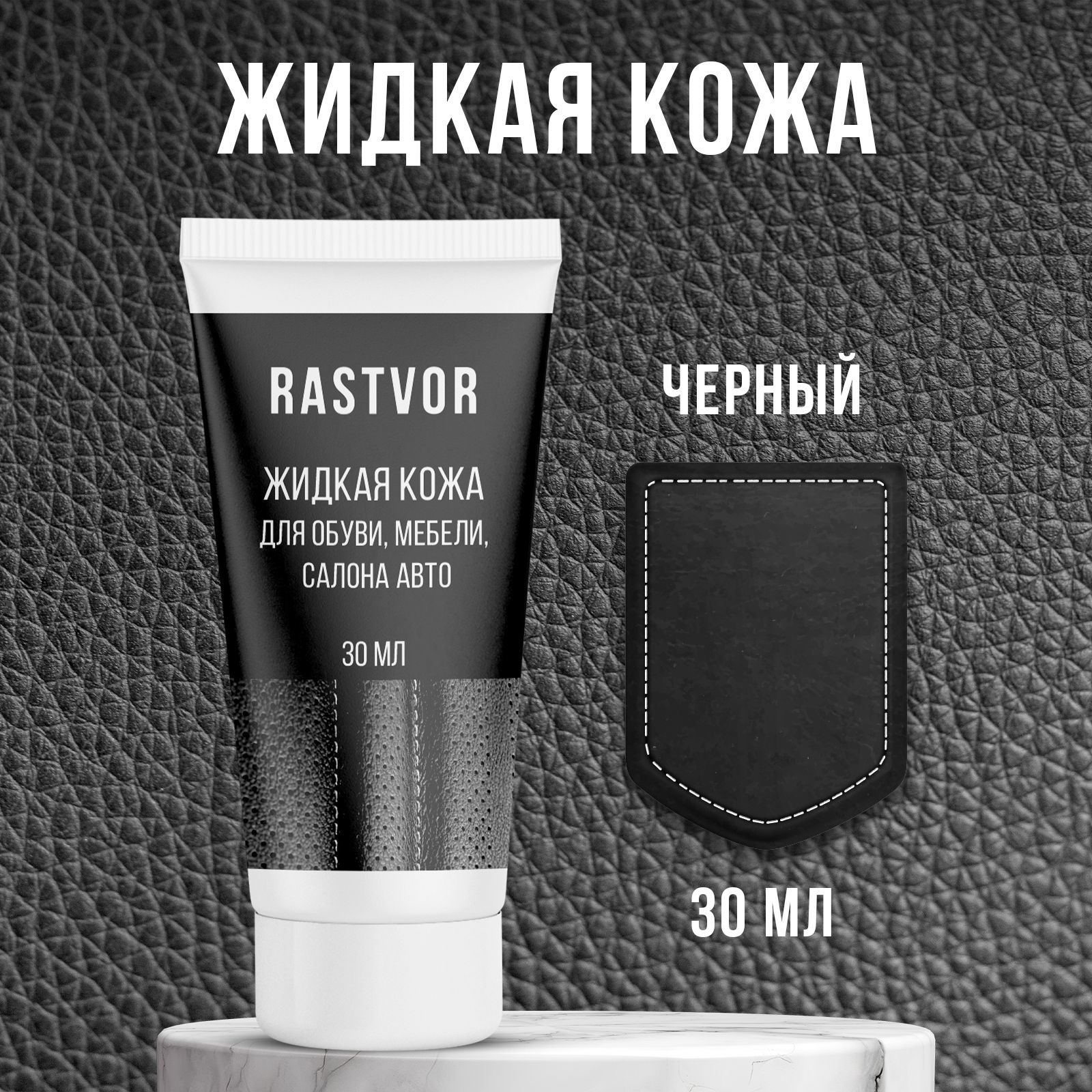 Изображение товара Средство для изделий из кожи Rastvor Жидкая кожа для обуви мебели салона авто черная 30 мл