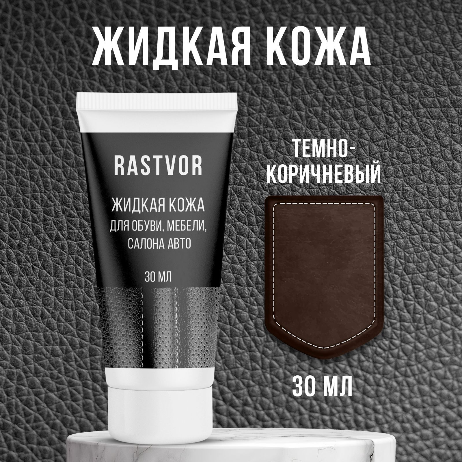 Изображение товара Средство для изделий из кожи Rastvor Жидкая кожа для обуви мебели салона авто темно-кричневая 30 мл