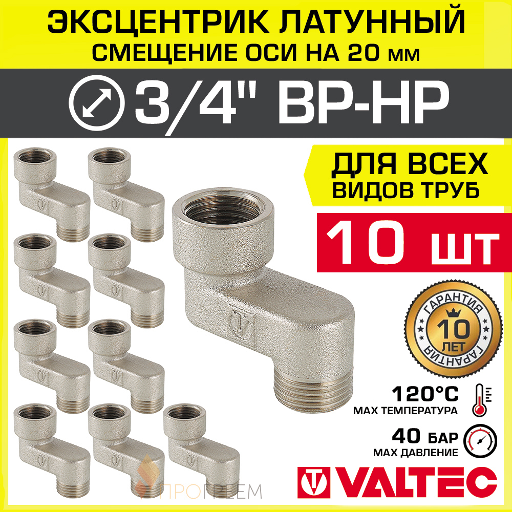 Изображение товара Эксцентрик Valtec 20 НР-ВР латунь 10 шт VTr.094.N.05020-10 для труб и арматуры