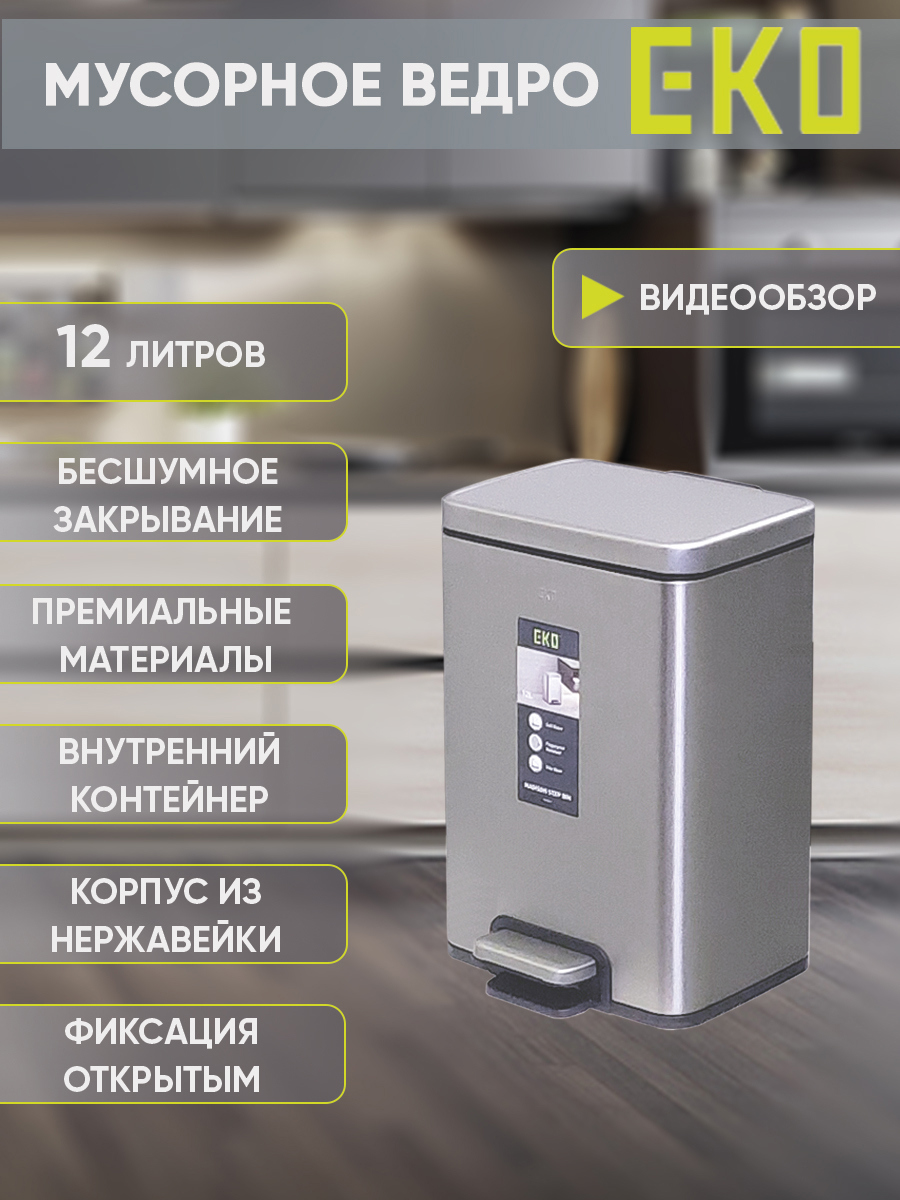 Изображение товара Мусорное ведро EKO 12 л с педалью и механизмом плавного закрывания из нержавеющей стали