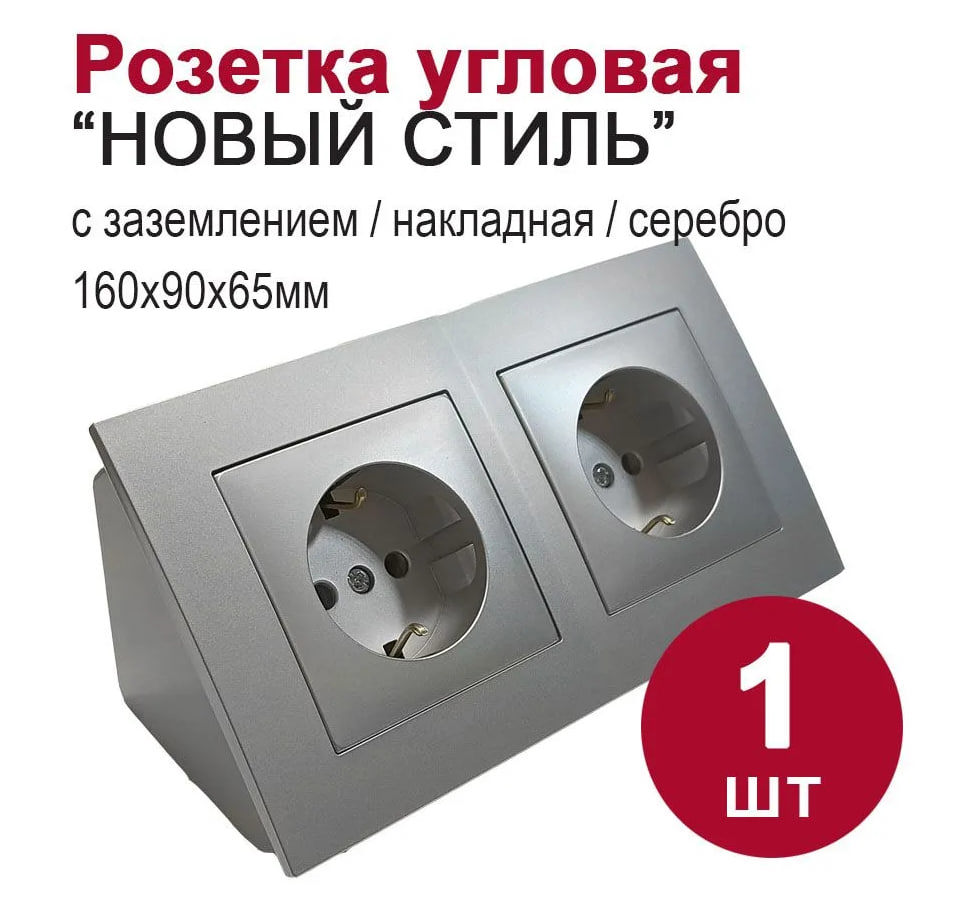 Изображение товара Розетка двойная накладная угловая Bylectrica Стиль ЮЛИГ.735212.552 серебро