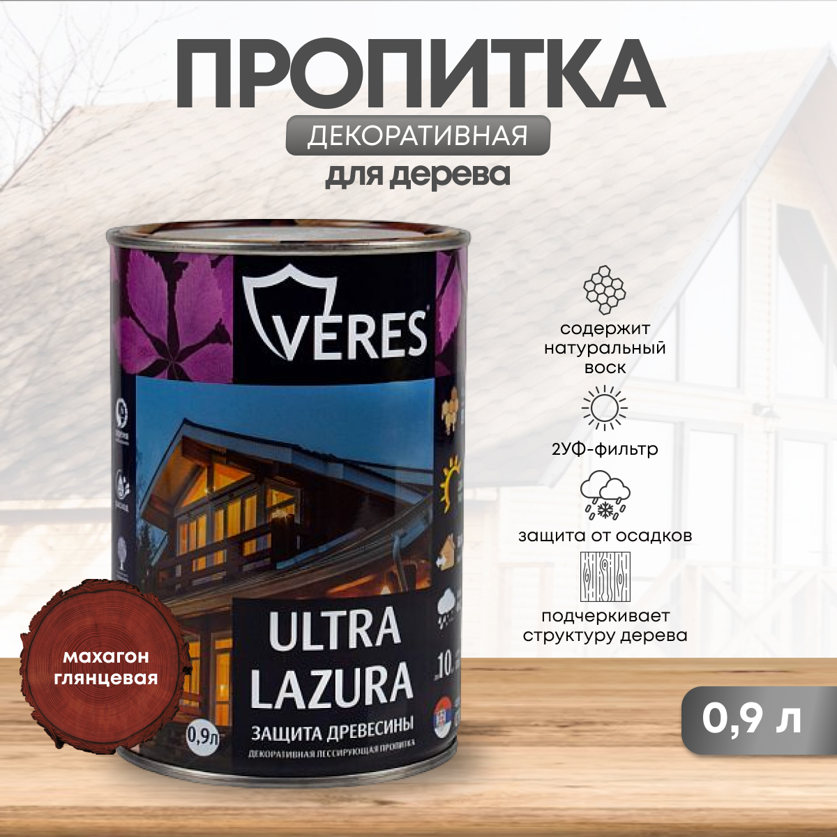 Изображение товара Декоративно-защитная пропитка VERES 42031 Ультра лазура № 7 махагон 0.9 л