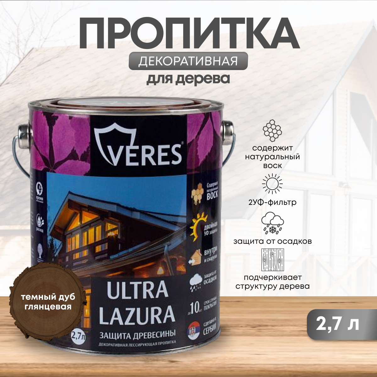Изображение товара Декоративно-защитная лазурь Veres Ultra Lazura №8 дуб тёмный, 2.7 л