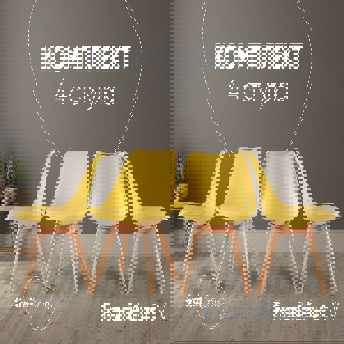 Изображение товара Комплект кухонных стульев 4 шт Стул груп Frankfurt 82x57x48 см эко кожа цвет желтый