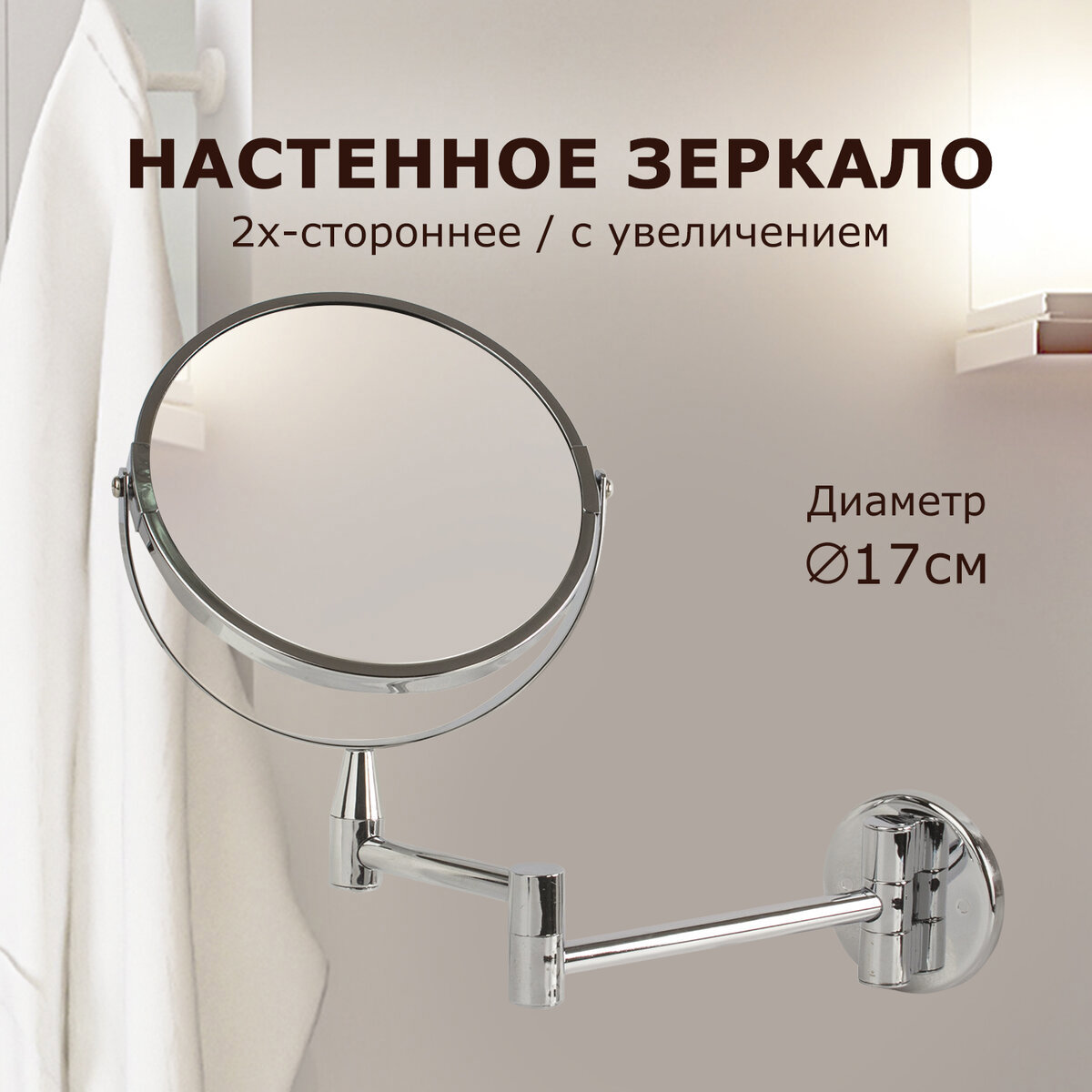 Изображение товара Зеркало настенное Brabix двухстороннее с увеличением 17 см