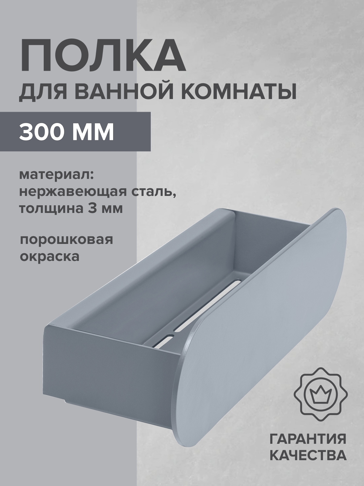 Изображение товара Полка для ванной Greenween GW-OMEGA-NERZH-300-G нержавеющая сталь цвет серый Изображение товара Полка для ванной Greenween GW-OMEGA-NERZH-300-G нержавеющая сталь цвет серый