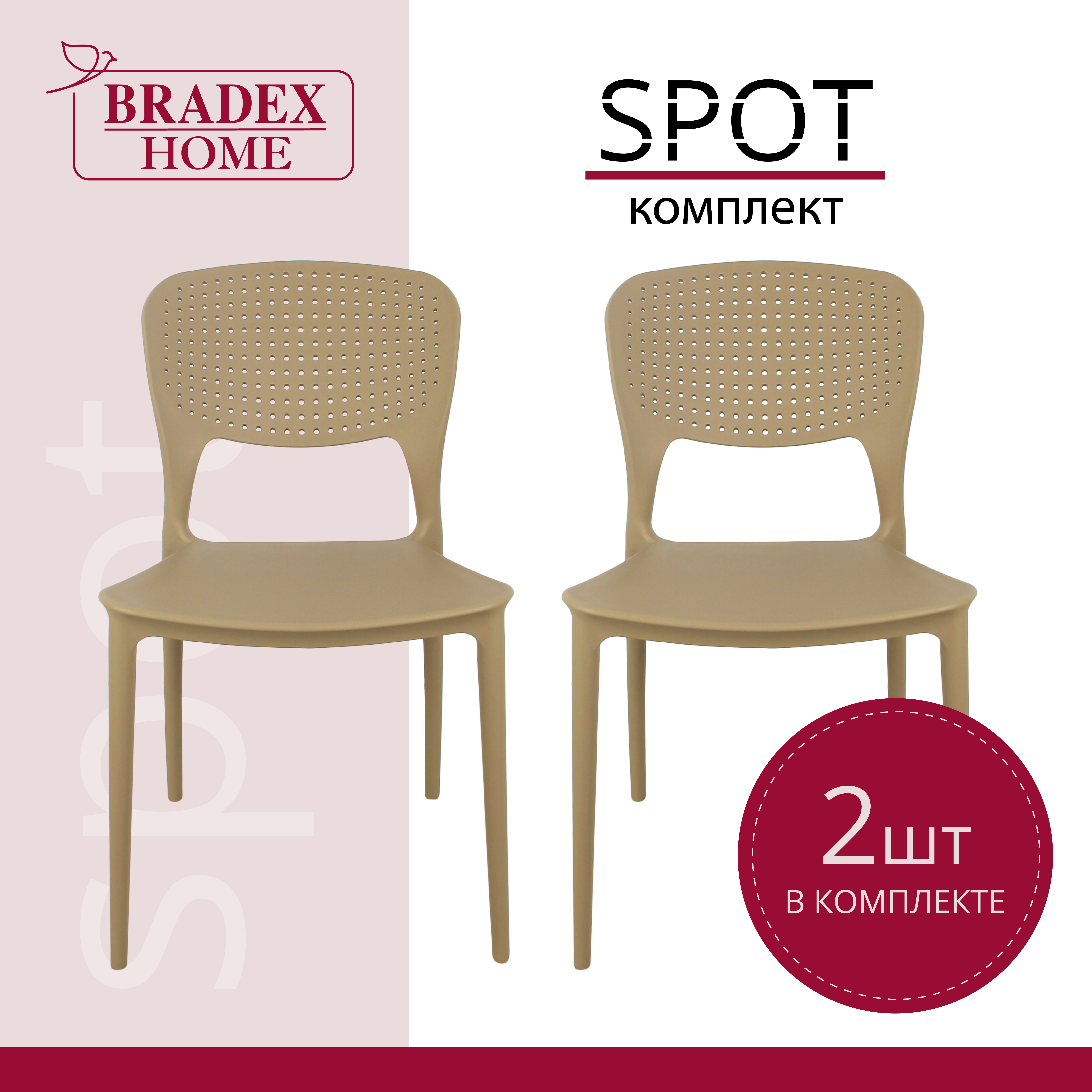 Изображение товара Комплект стульев 2 шт Bradex Spot 46x50x80 см полипропилен цвет бежевый
