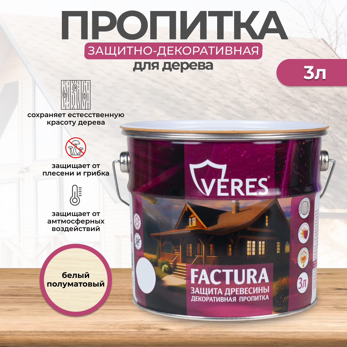 Изображение товара Антисептик защитно-декоративный лессирующий Veres Factura полуматовый белый 3 л