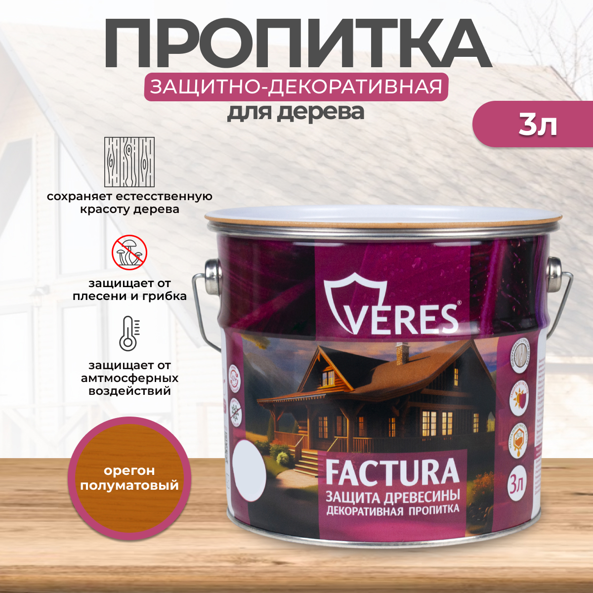 Изображение товара Антисептик защитно-декоративный лессирующий Veres Factura полуматовый орегон 3 л