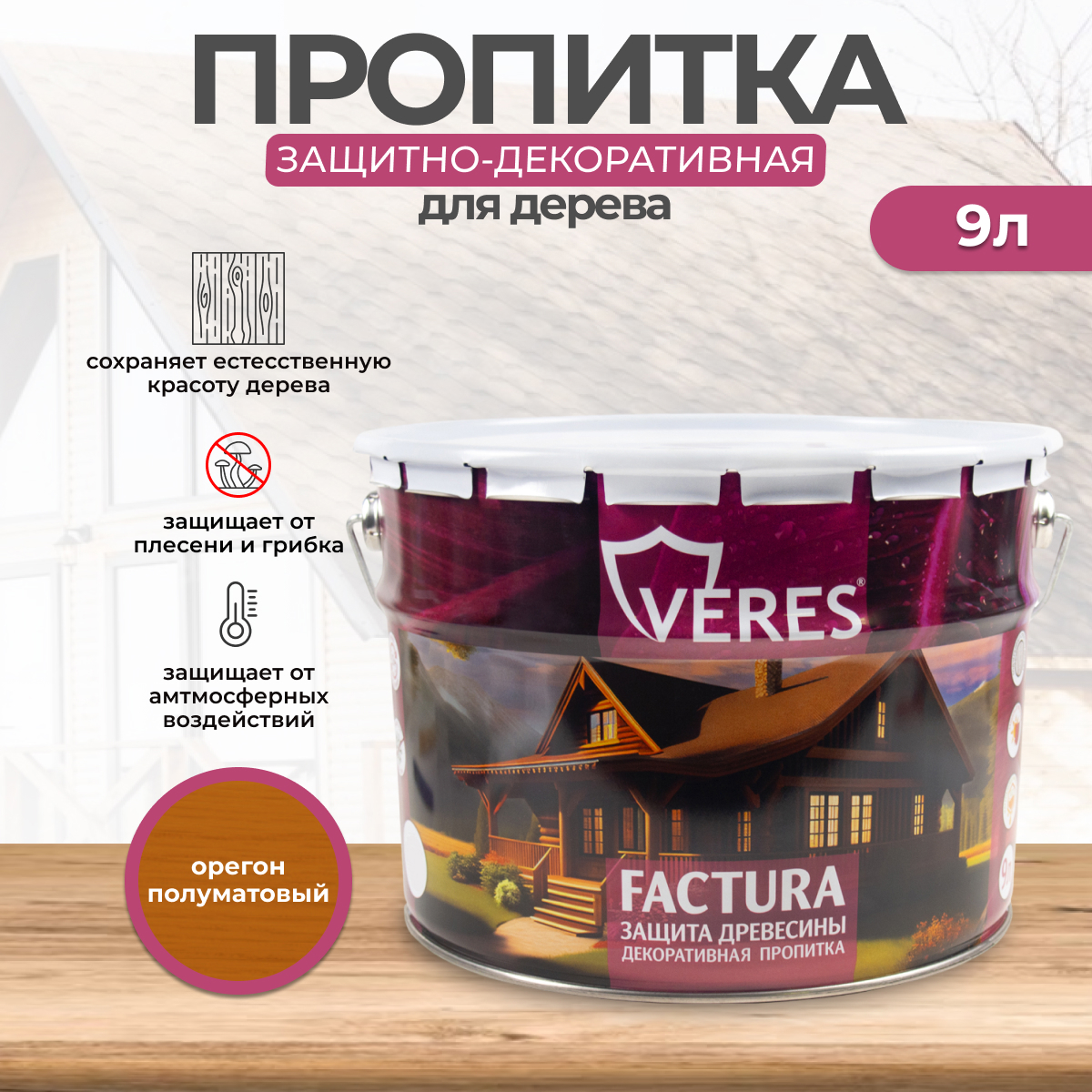 Изображение товара Антисептик защитно-декоративный лессирующий Veres Factura полуматовый орегон 9 л