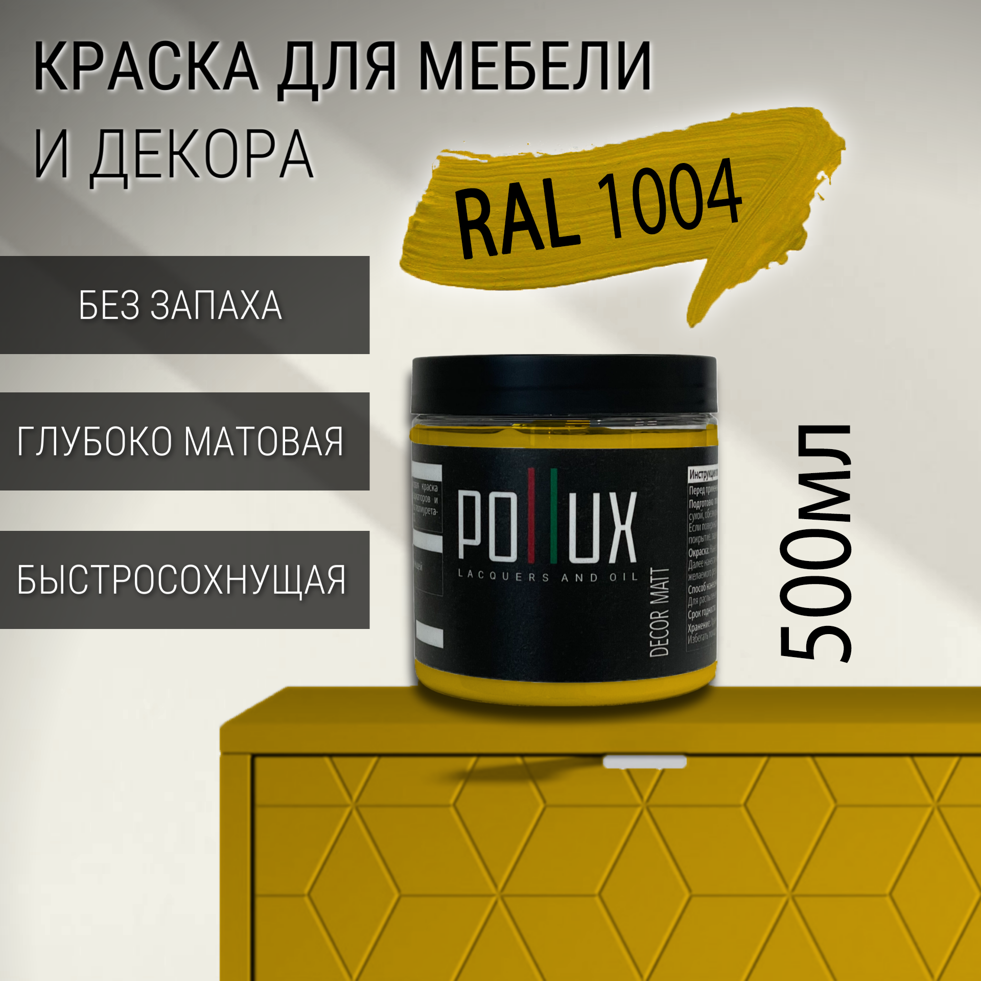 Изображение товара Краска для мебели Pollux без запаха быстросохнущая матовая цвет желто-золотой RAL 1004 0.5л Изображение товара Краска для мебели Pollux без запаха быстросохнущая матовая цвет желто-золотой RAL 1004 0.5л