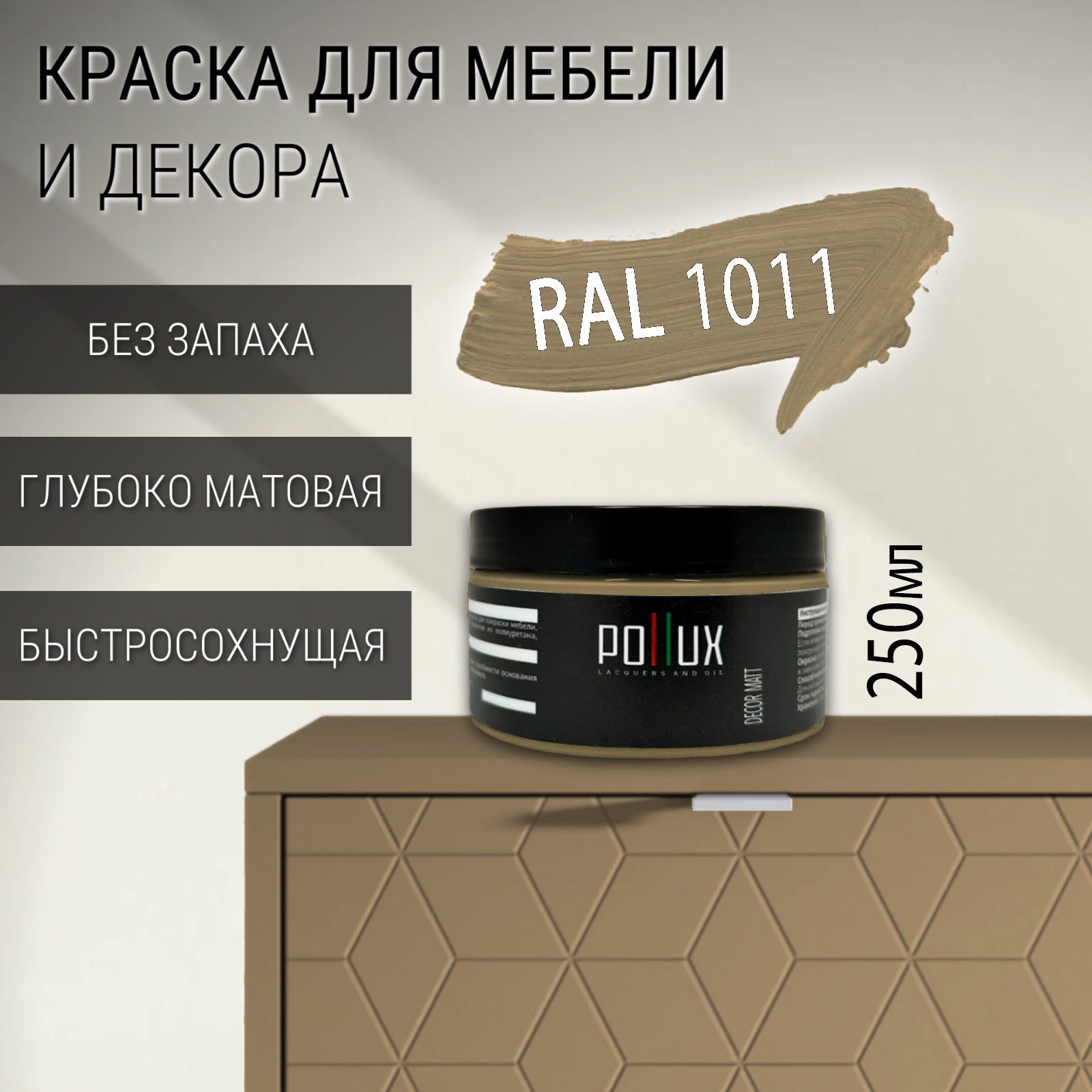 Изображение товара Краска для мебели Pollux без запаха быстросохнущая матовая цвет коричнево-бежевый RAL 1011 0.25л