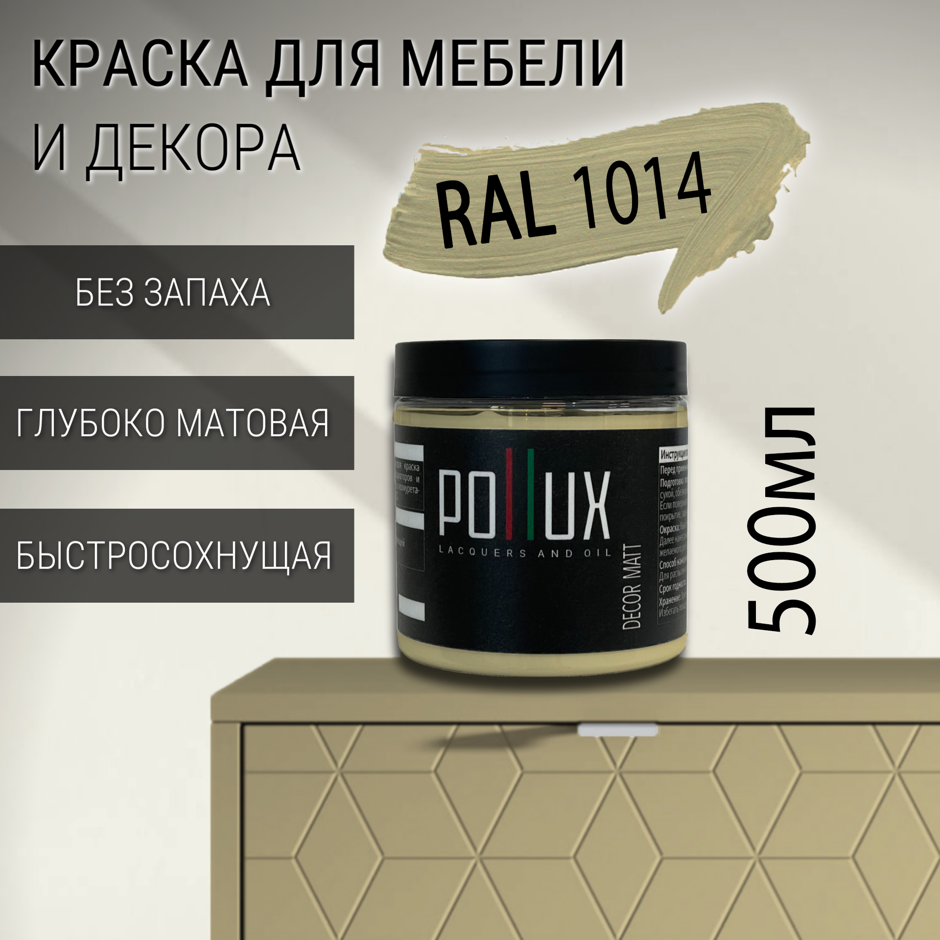 Изображение товара Краска для мебели Pollux без запаха быстросохнущая матовая цвет слоновая кость RAL 1014 0.5л Изображение товара Краска для мебели Pollux без запаха быстросохнущая матовая цвет слоновая кость RAL 1014 0.5л