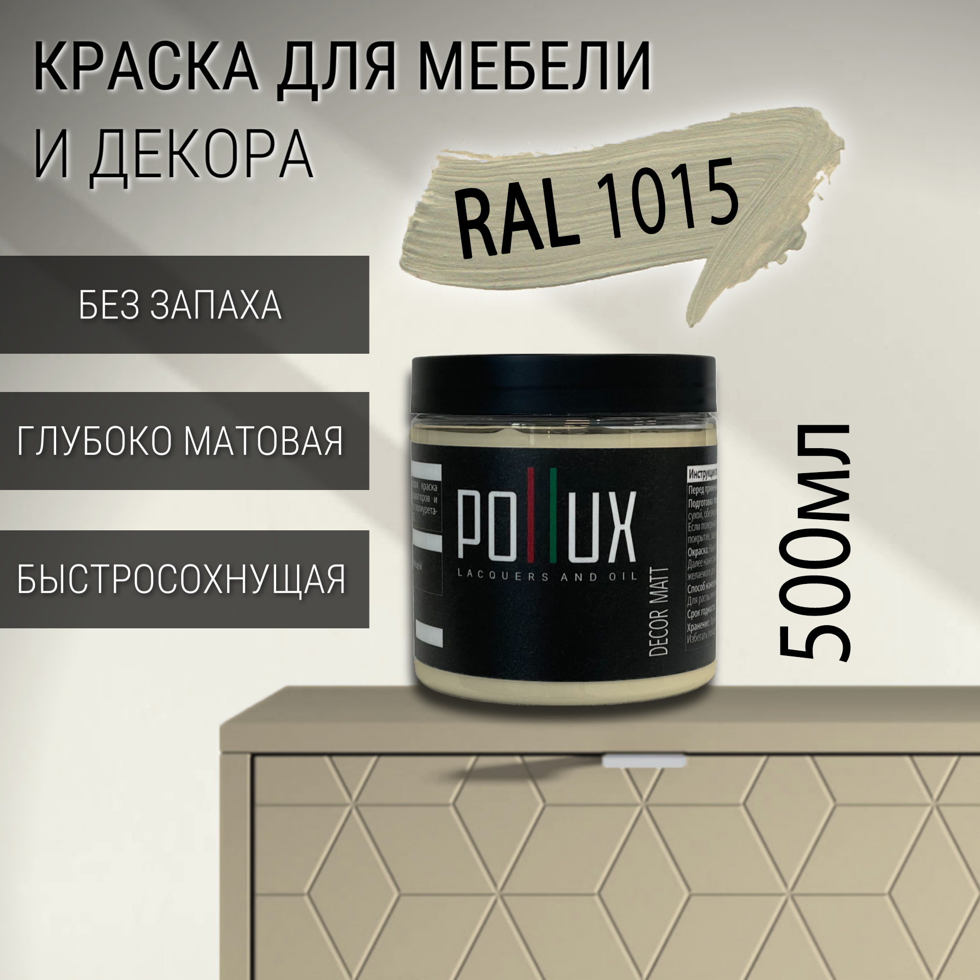 Изображение товара Краска для мебели Pollux без запаха быстросохнущая матовая цвет светлая слоновая кость RAL 1015 0.5л