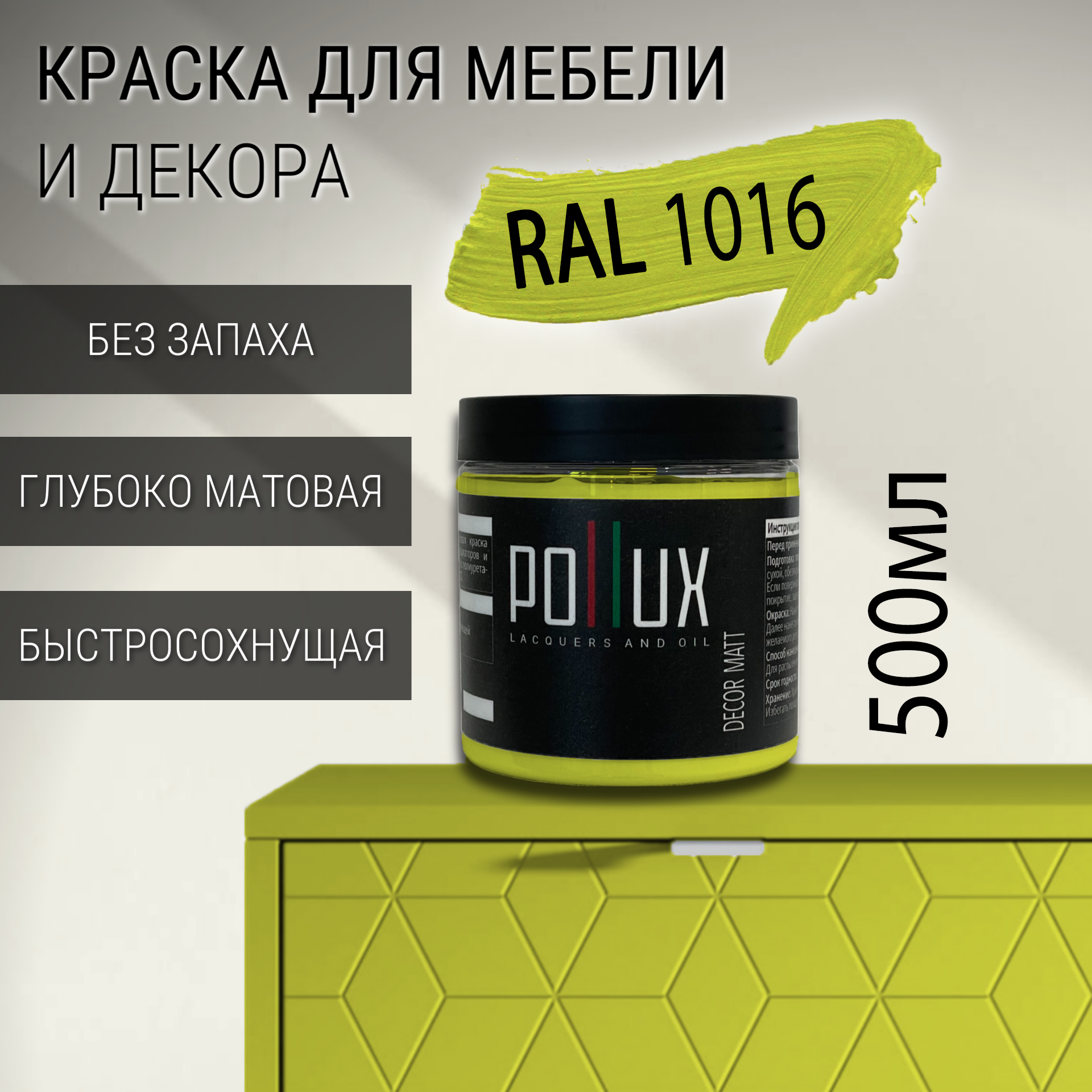 Изображение товара Краска для мебели Pollux без запаха быстросохнущая матовая цвет желтая сера RAL 1016 0.5л