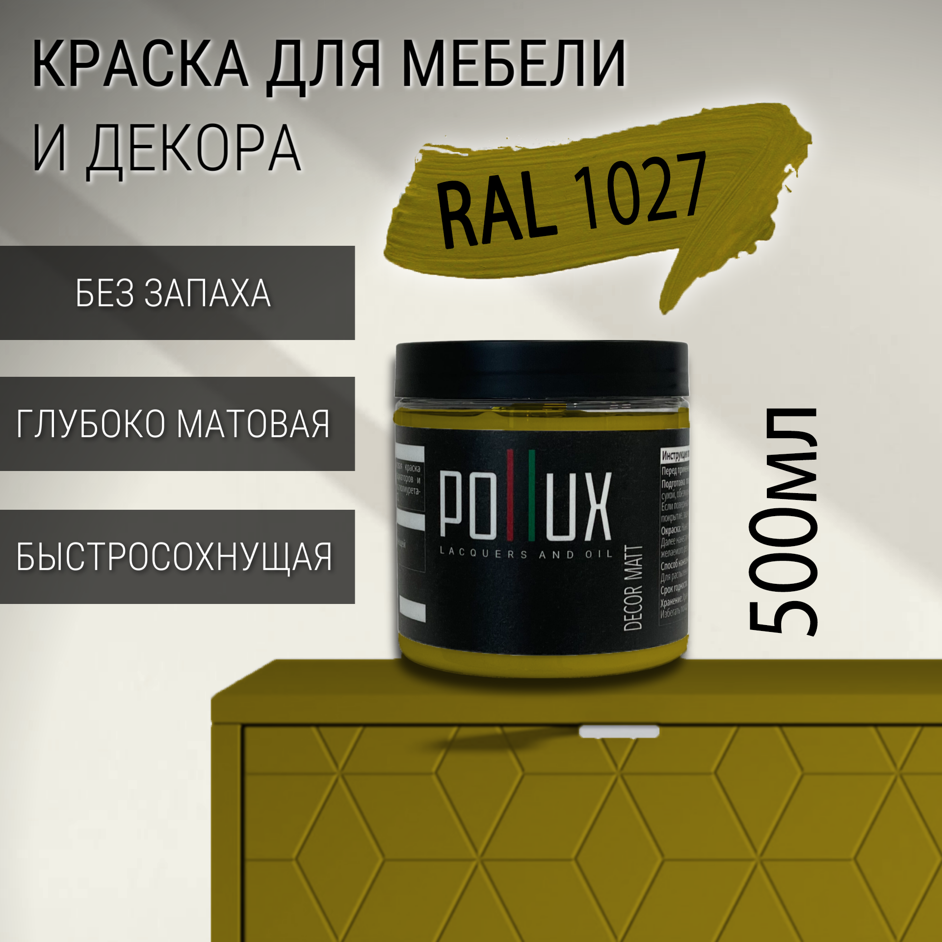 Изображение товара Краска для мебели Pollux без запаха быстросохнущая матовая цвет карри желтый RAL 1027 0.5л Изображение товара Краска для мебели Pollux без запаха быстросохнущая матовая цвет карри желтый RAL 1027 0.5л