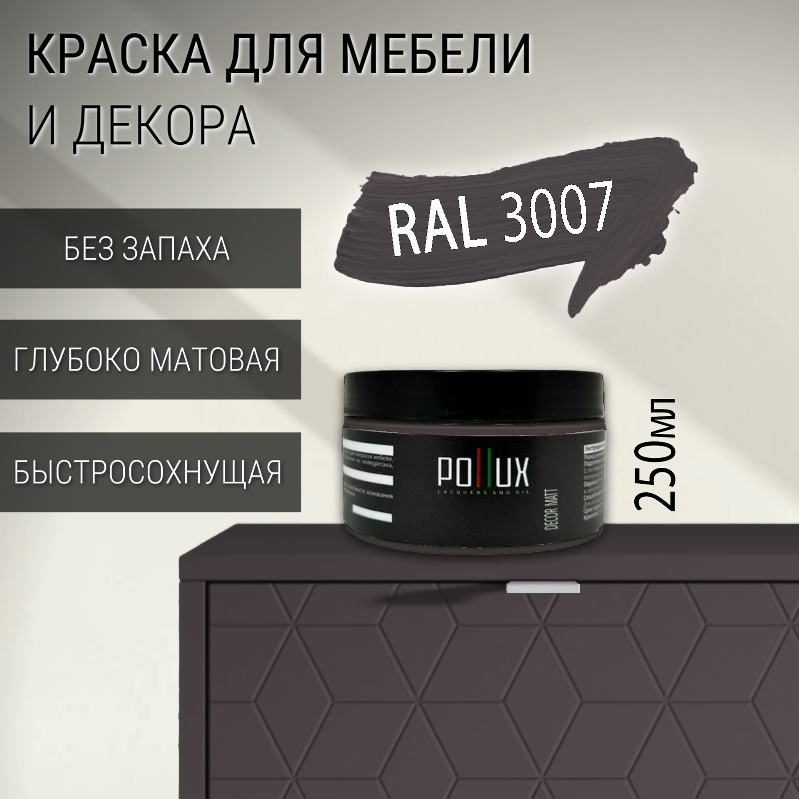Изображение товара Краска для мебели Pollux без запаха быстросохнущая матовая цвет чёрно-красный RAL 3007 0.25л Изображение товара Краска для мебели Pollux без запаха быстросохнущая матовая цвет чёрно-красный RAL 3007 0.25л