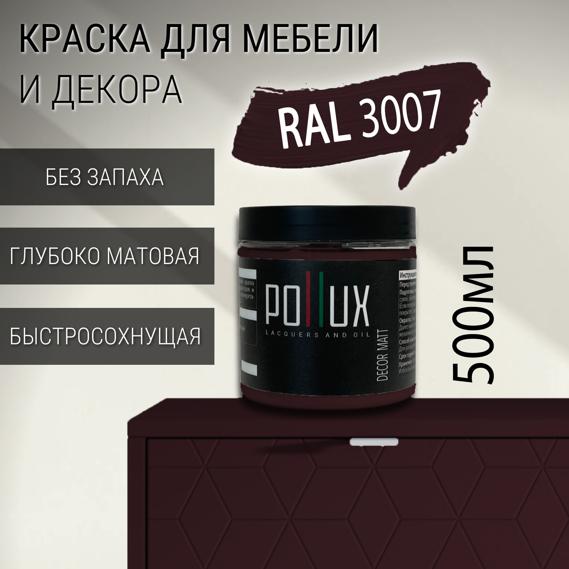 Изображение товара Краска для мебели Pollux без запаха быстросохнущая матовая цвет чёрно-красный RAL 3007 0.5л Изображение товара Краска для мебели Pollux без запаха быстросохнущая матовая цвет чёрно-красный RAL 3007 0.5л