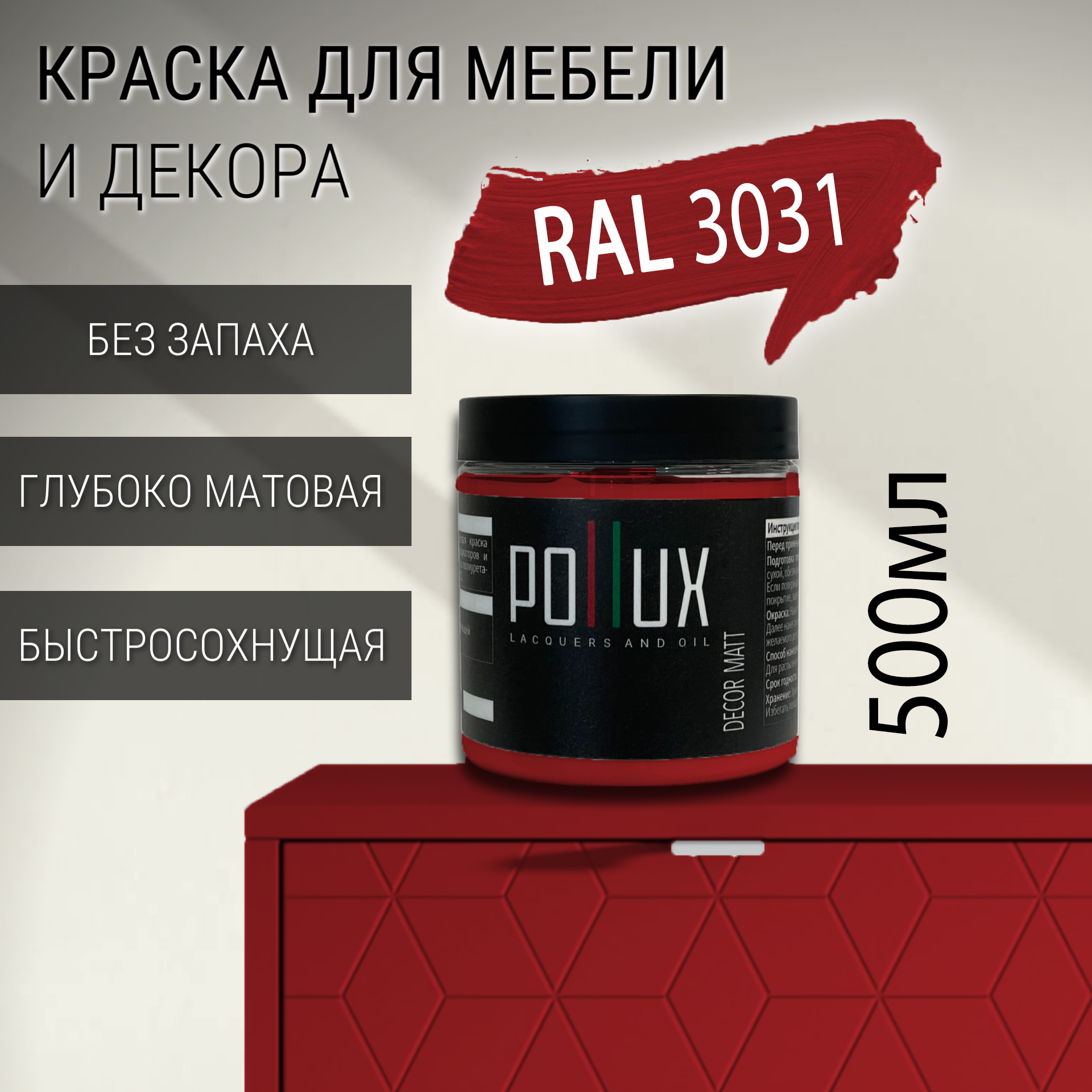 Изображение товара Краска для мебели Pollux без запаха быстросохнущая матовая цвет ориент красный RAL 3031 0.5л Изображение товара Краска для мебели Pollux без запаха быстросохнущая матовая цвет ориент красный RAL 3031 0.5л