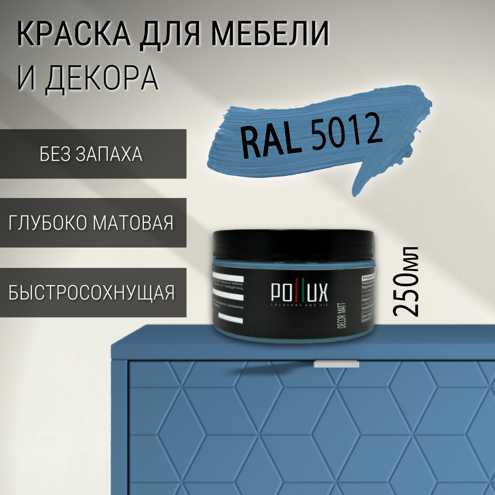 Изображение товара Краска для мебели Pollux без запаха быстросохнущая матовая цвет голубой RAL 5012 0.25л Изображение товара Краска для мебели Pollux без запаха быстросохнущая матовая цвет голубой RAL 5012 0.25л