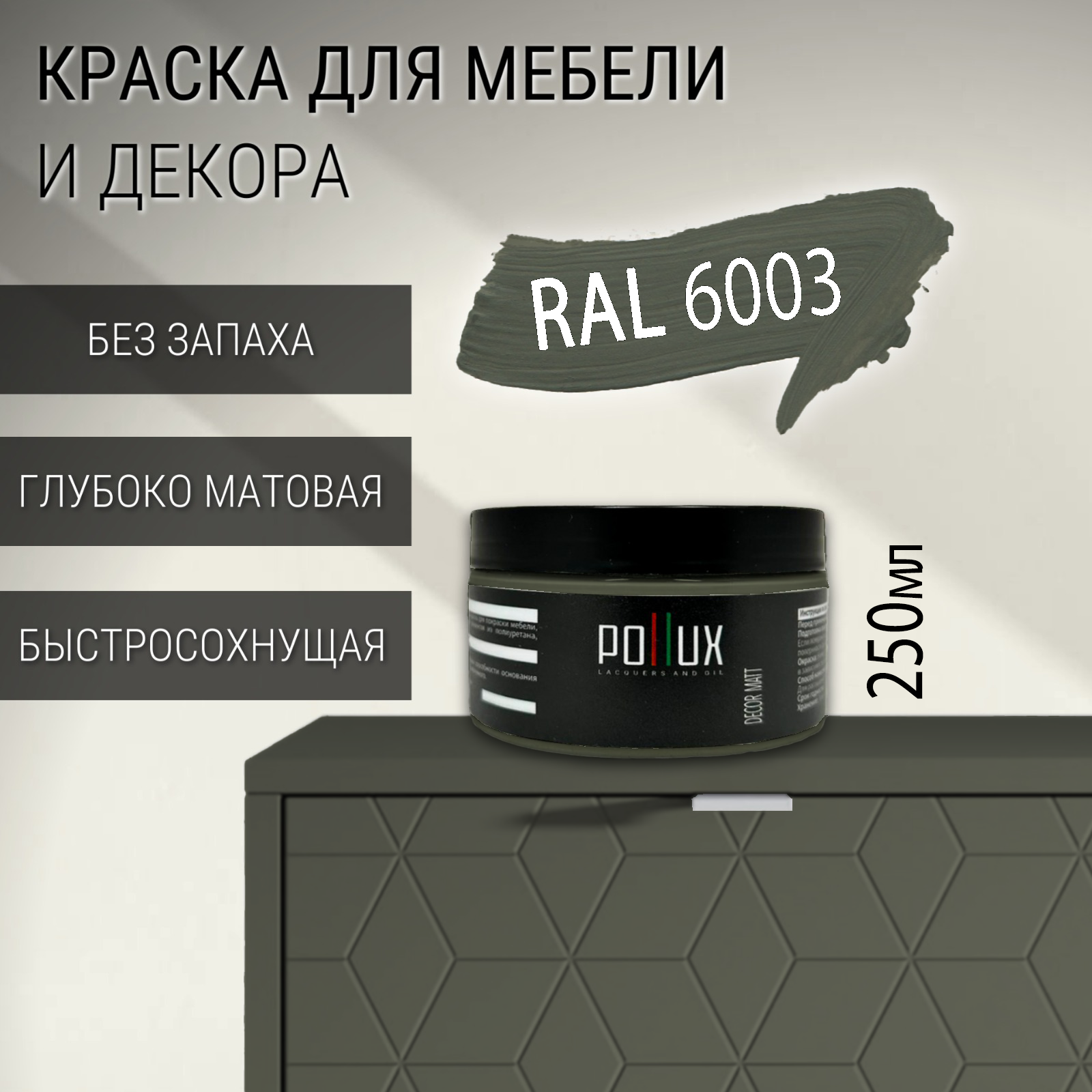 Изображение товара Краска для мебели POLLUX без запаха матовая RAL 6003, 0.25л