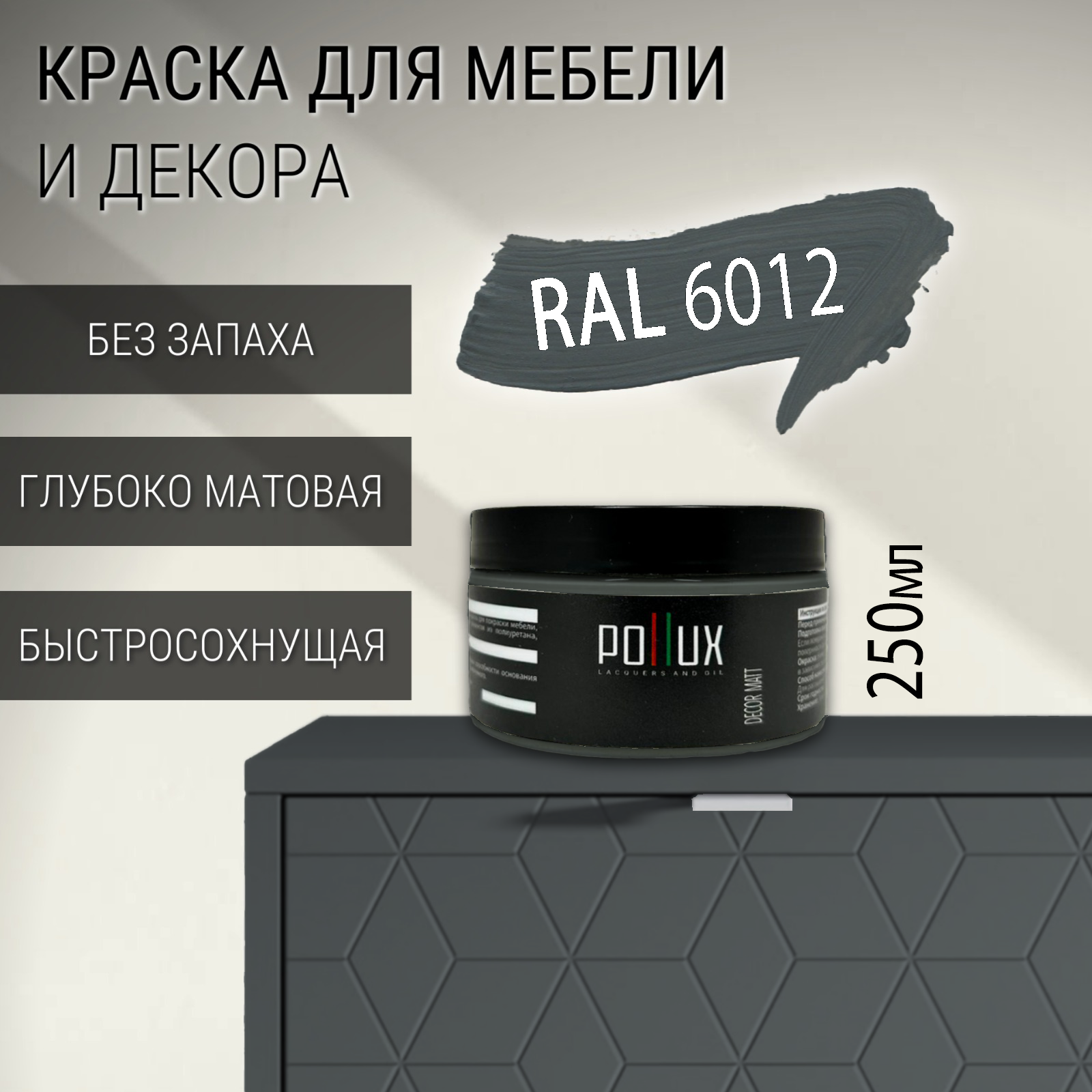 Изображение товара Краска для мебели Pollux без запаха 0.25л RAL 6012 матовая для внутреннего использования