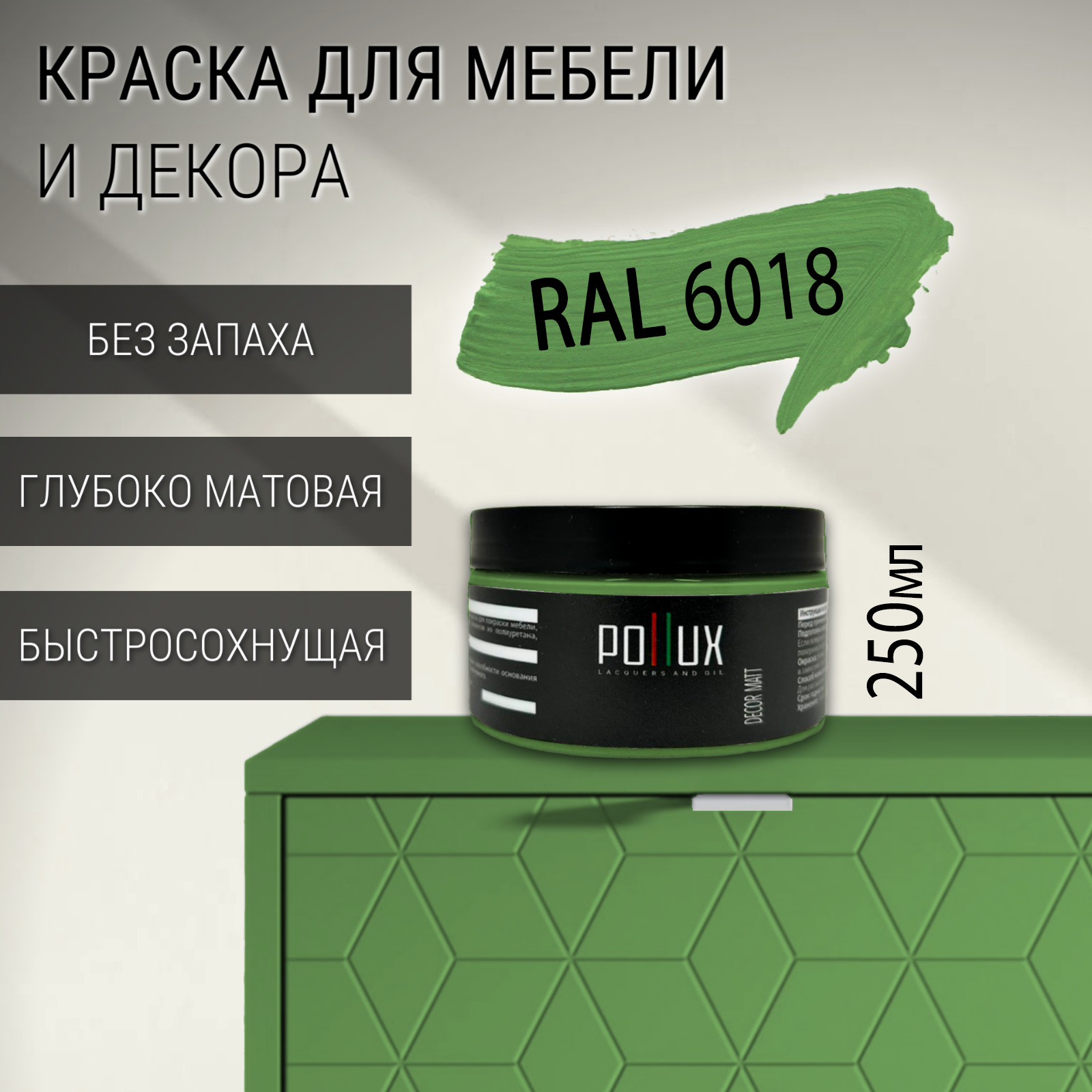 Изображение товара Краска для мебели Pollux матовая быстросохнущая RAL 6018 0.25 л Изображение товара Краска для мебели Pollux матовая быстросохнущая RAL 6018 0.25 л