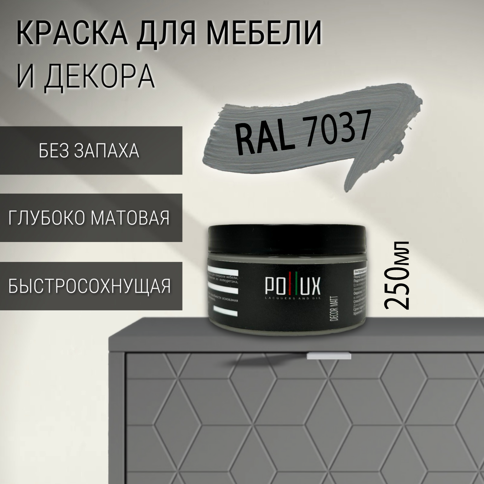 Изображение товара Краска для мебели Pollux без запаха матовая серый RAL 7037 0.25л