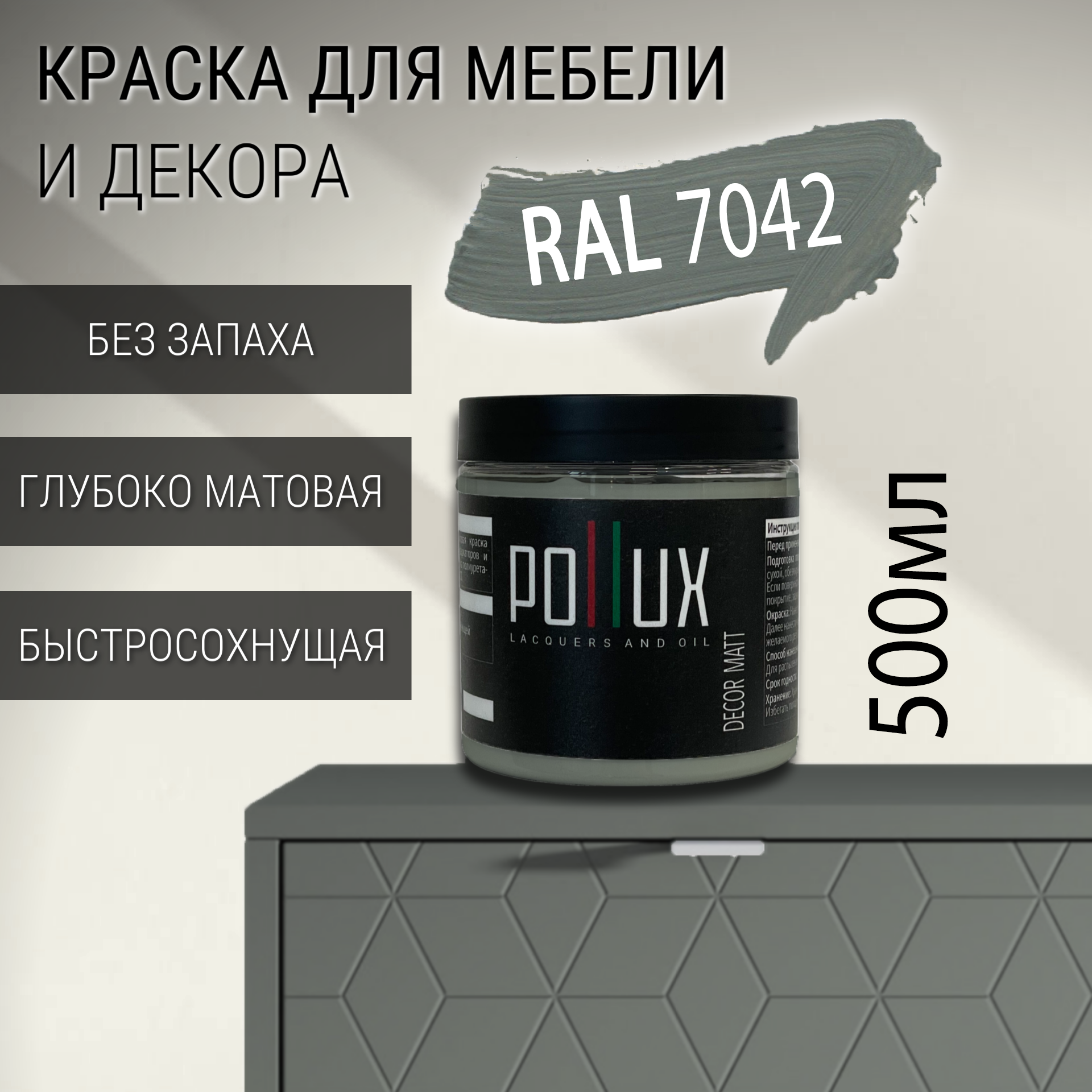 Изображение товара Краска для мебели POLLUX без запаха матовая RAL 7042 0.5л Изображение товара Краска для мебели POLLUX без запаха матовая RAL 7042 0.5л