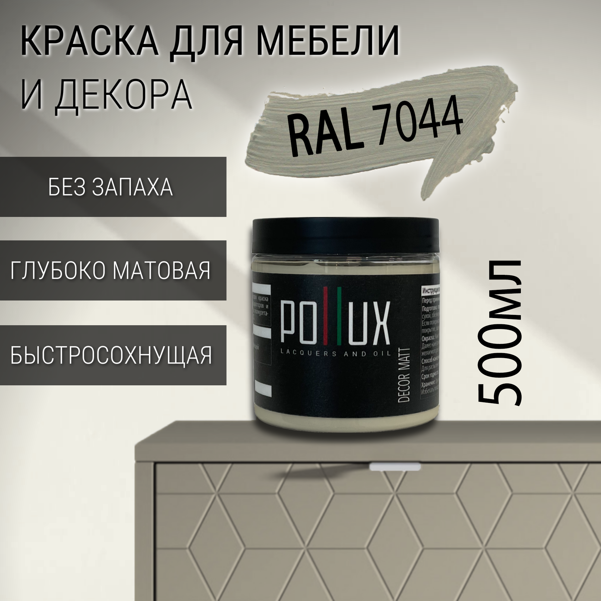 Краска для мебели Pollux без запаха быстросохнущая матовая цвет серый ...