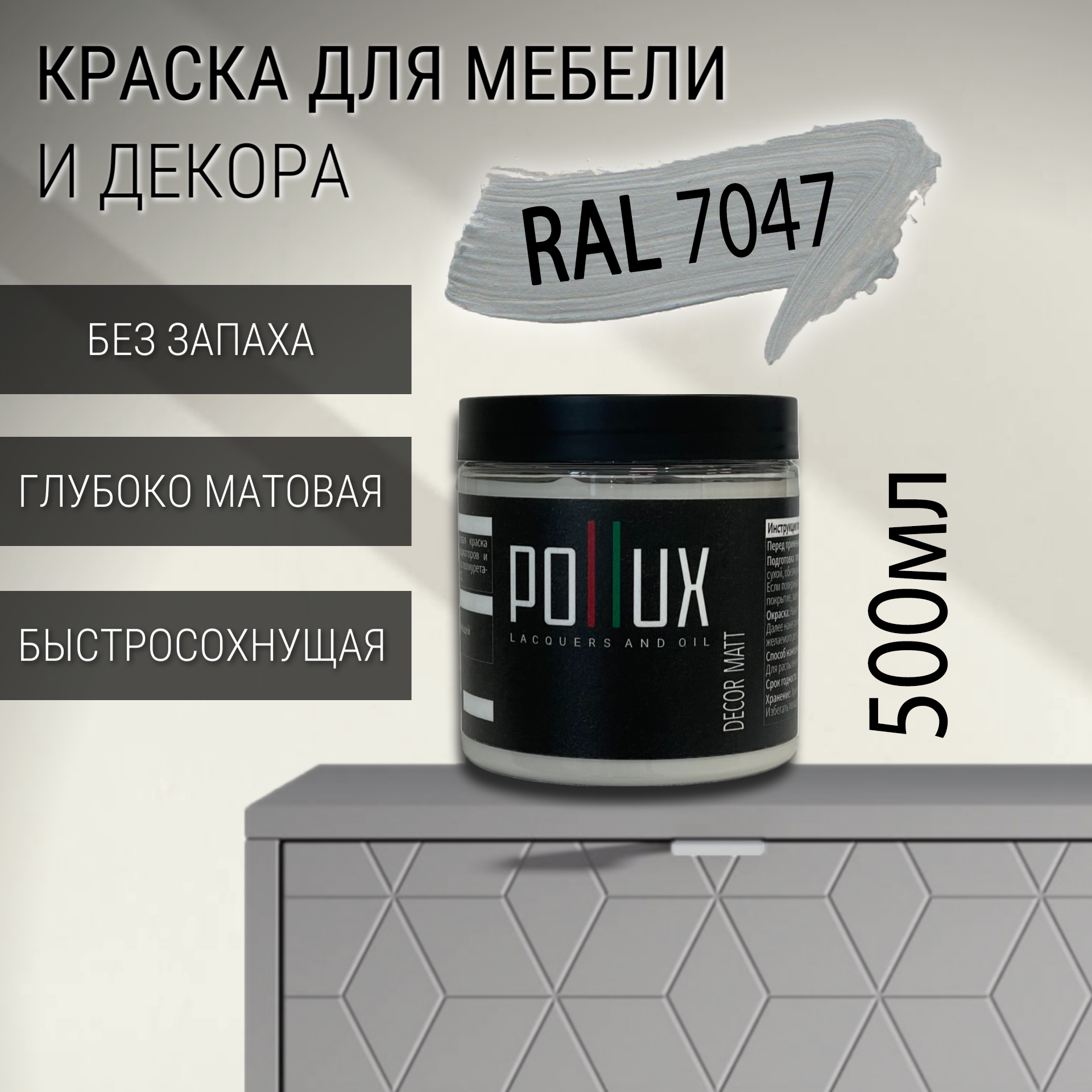Изображение товара Краска для мебели Pollux Decor Matt без запаха 0.5л РAL 7047