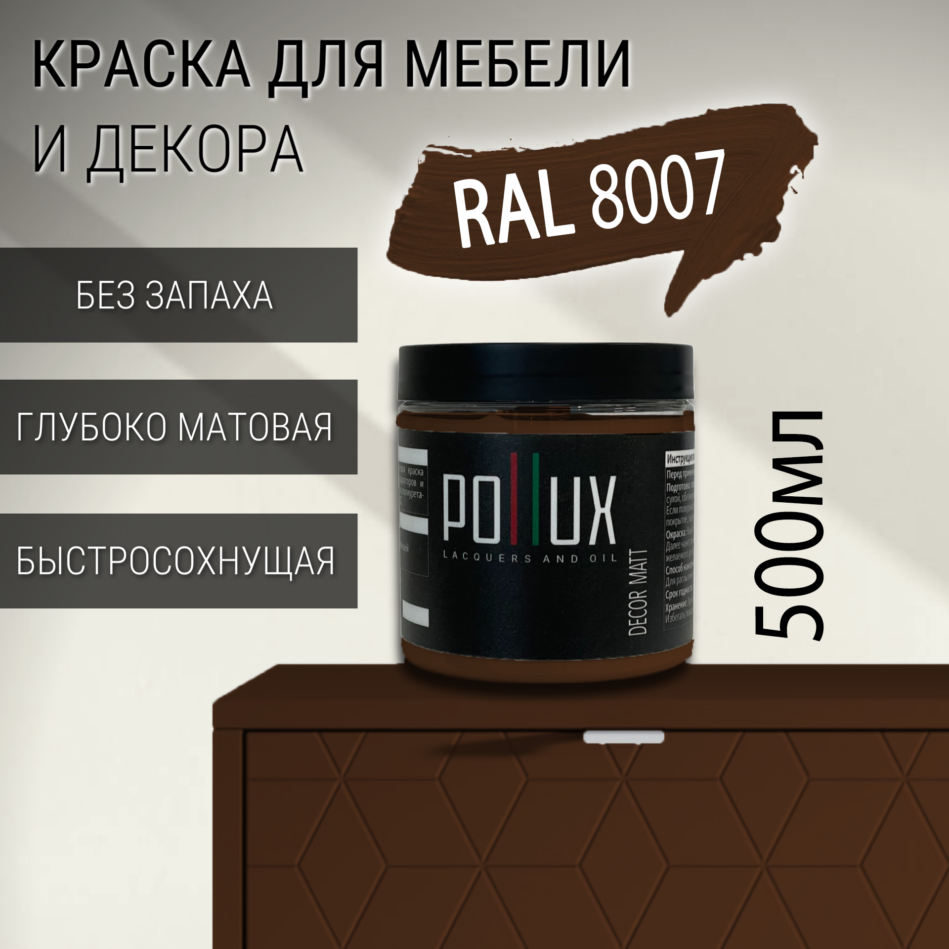 Изображение товара Краска для мебели Pollux без запаха быстросохнущая матовая цвет олень коричневый RAL 8007 0.5л