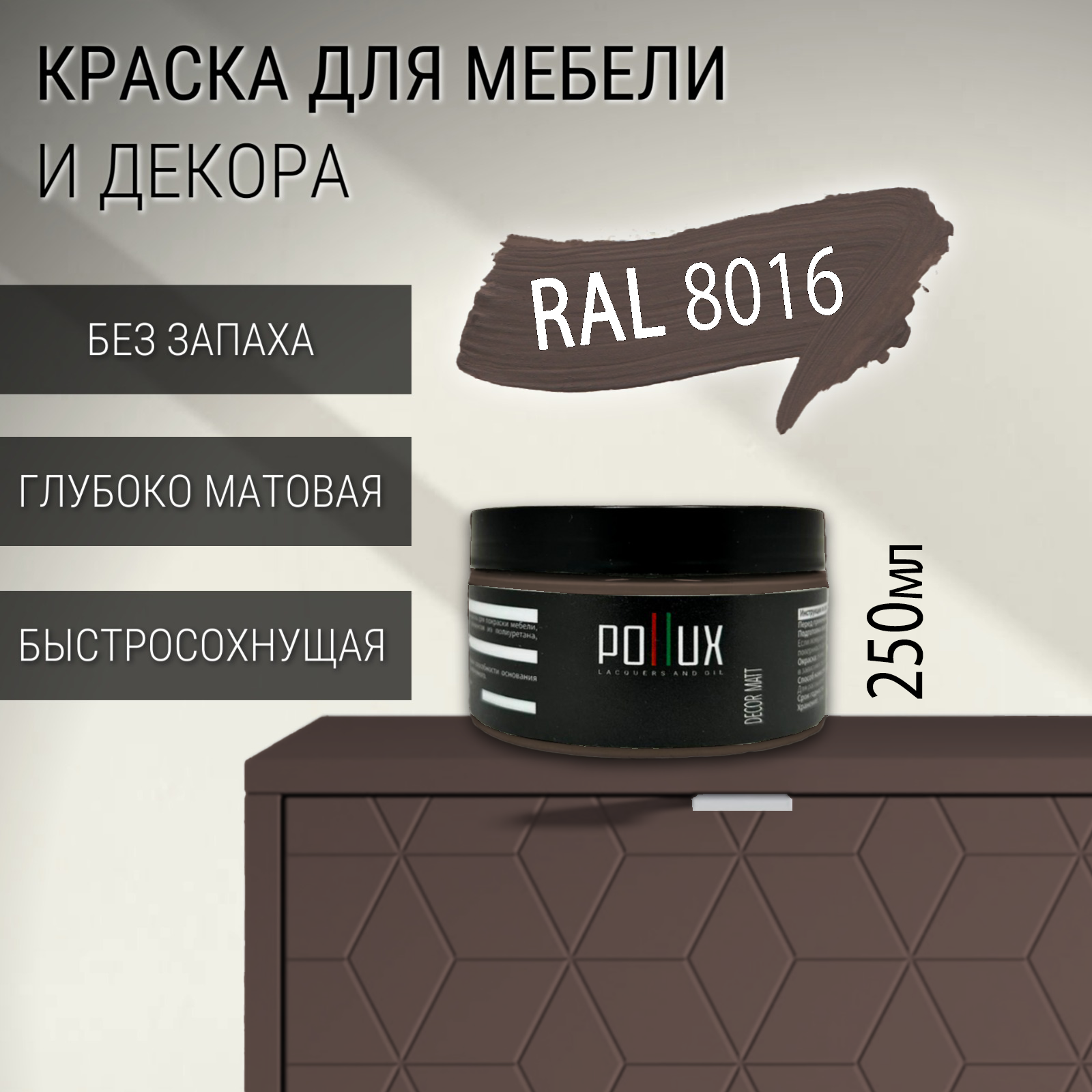 Изображение товара Краска для мебели Pollux без запаха быстросохнущая матовая цвет махаон коричневый RAL 8016 0.25л