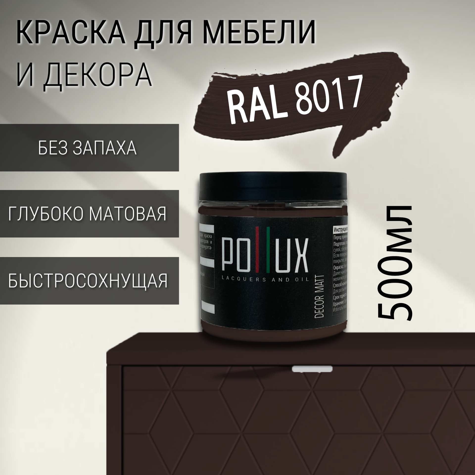 Изображение товара Краска для мебели Pollux без запаха матовая RAL 8017, 0.5л