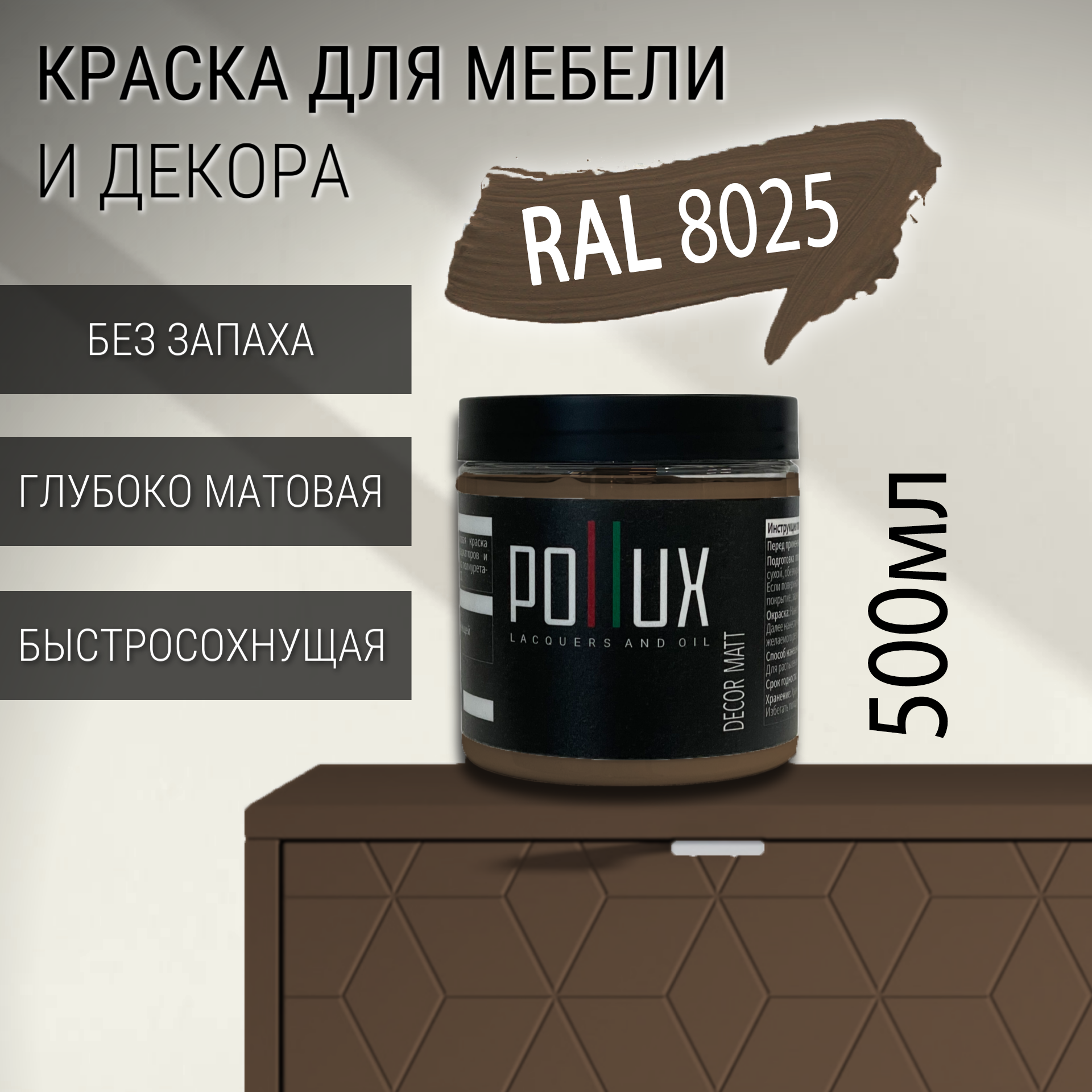 Изображение товара Краска для мебели Pollux без запаха матовая RAL 8025 0.5л