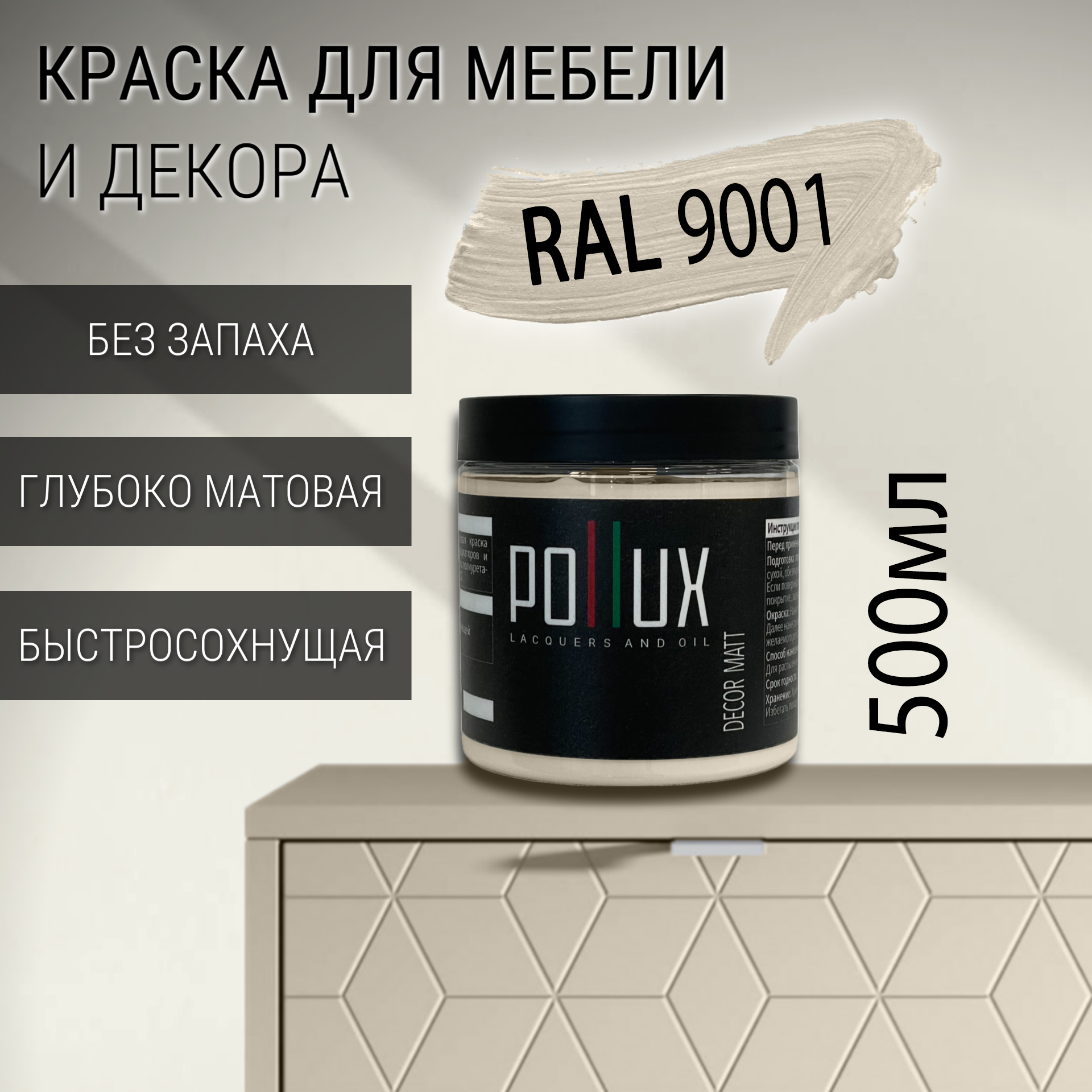 Изображение товара Краска для мебели POLLUX без запаха быстросохнущая матовая RAL 9001