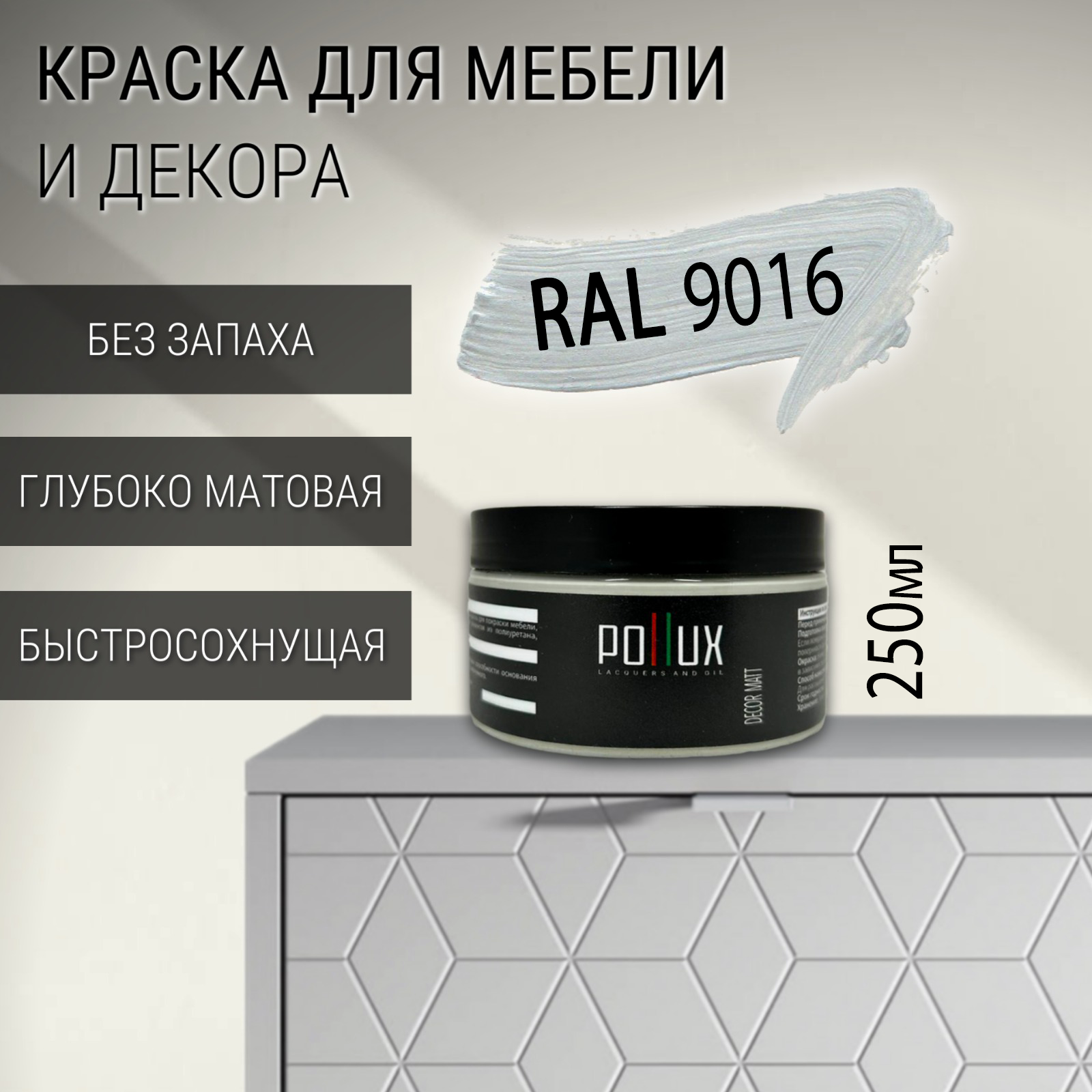 Изображение товара Краска для мебели Pollux без запаха быстросохнущая матовая цвет транспортный белый RAL 9016 0.25л