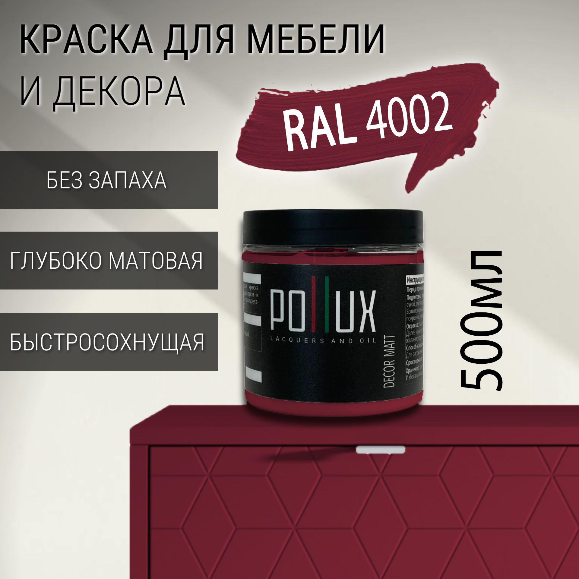 Изображение товара Краска для мебели Pollux без запаха быстросохнущая матовая цвет красно-фиолетовый RAL 4002 0.5л