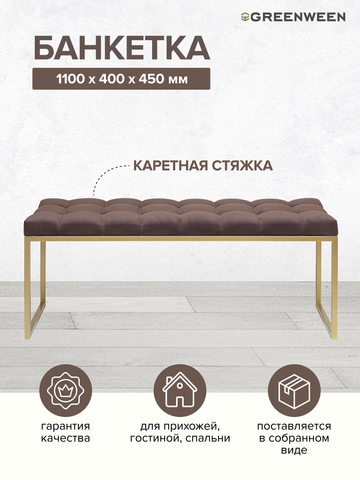 Изображение товара Банкетка с каретной стяжкой Greenween Alba 40x45x110 см цвет золотой