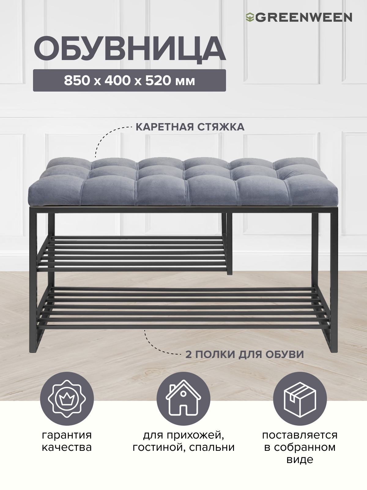 Изображение товара Банкетка Greenween Lb-850B-K 85x52x40 см стильная обувница с полками