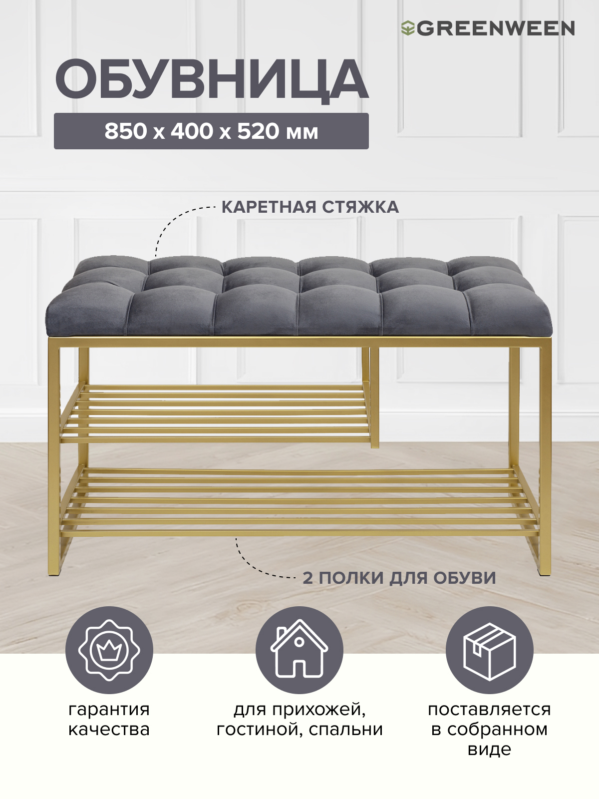 Изображение товара Подставка для обуви Greenween MG-850G-K с двумя полками и сиденьем 85x54x40 см