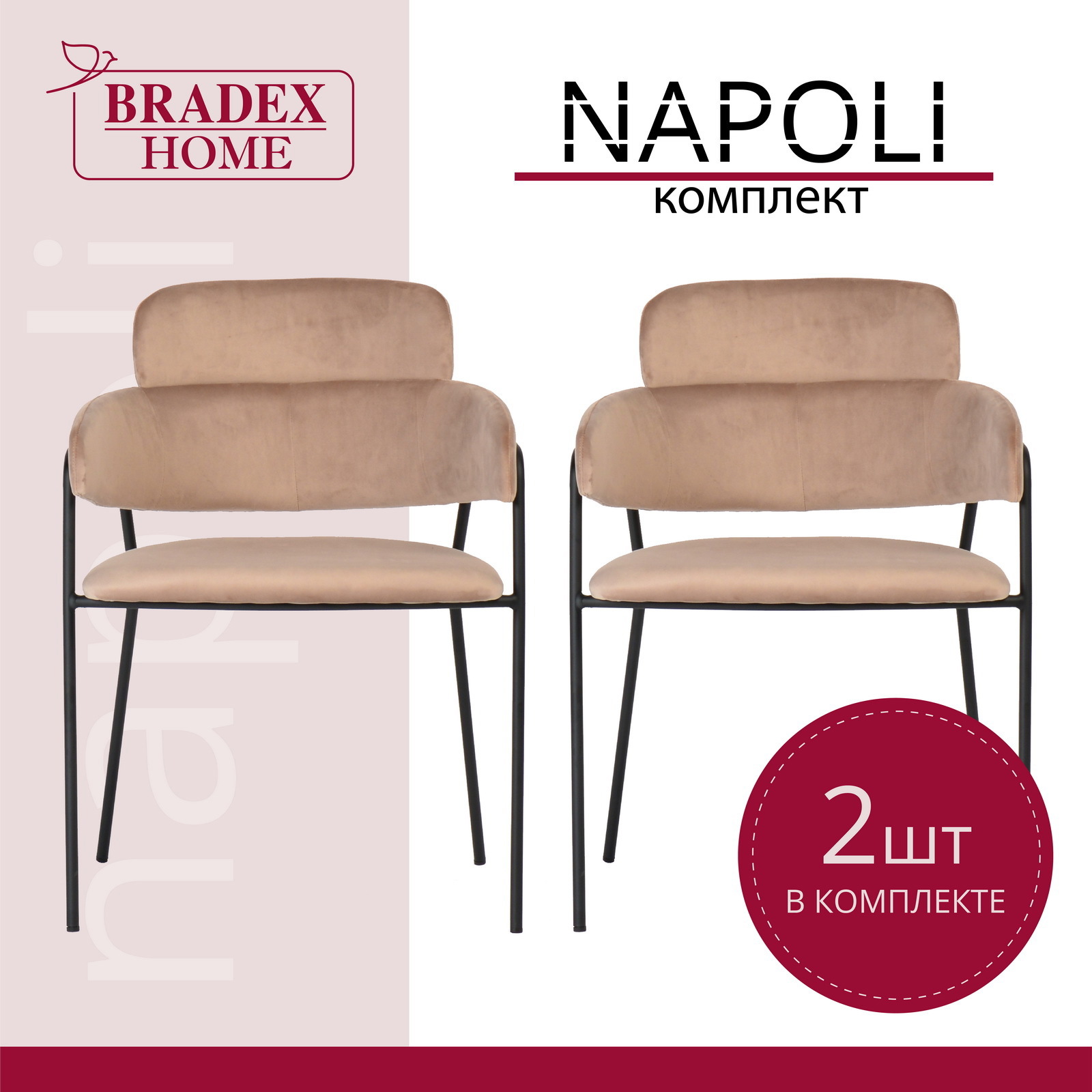 Изображение товара Комплект стульев 2 шт Bradex Napoli 59x61x83 см велюр цвет бежевый