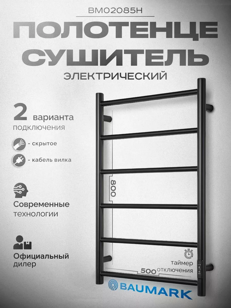 Изображение товара Электрический полотенцесушитель BAUMARK с терморегулятором 500x800 мм черный