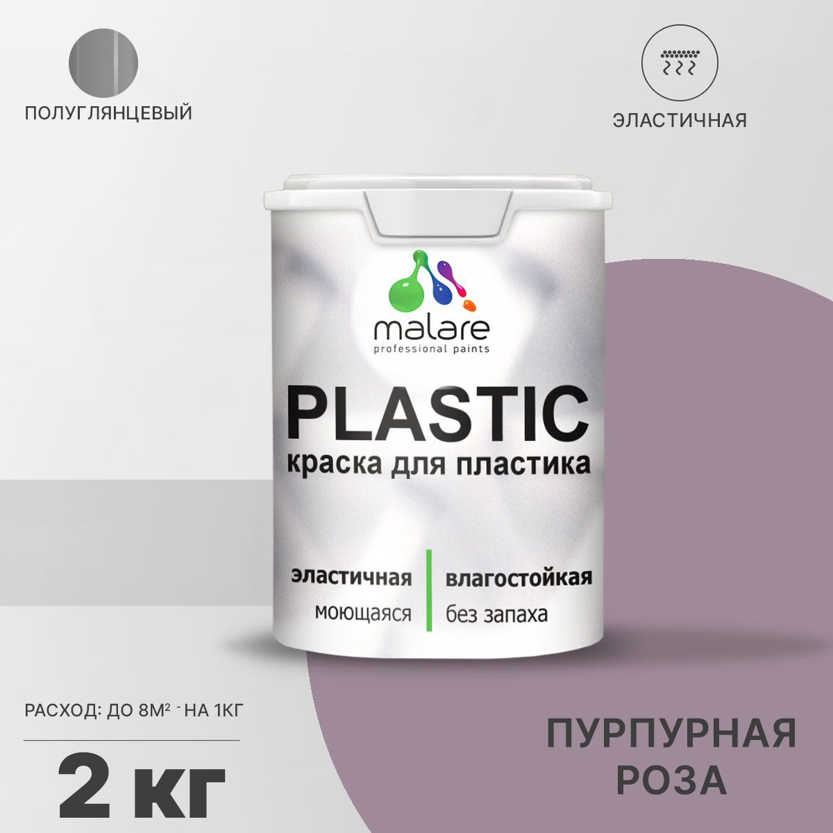 Изображение товара Краска для пластика пенопласта подоконников сайдинга Malare PlastiC Latex быстросохнущая полуглянцевая пурпурная роза 2 кг