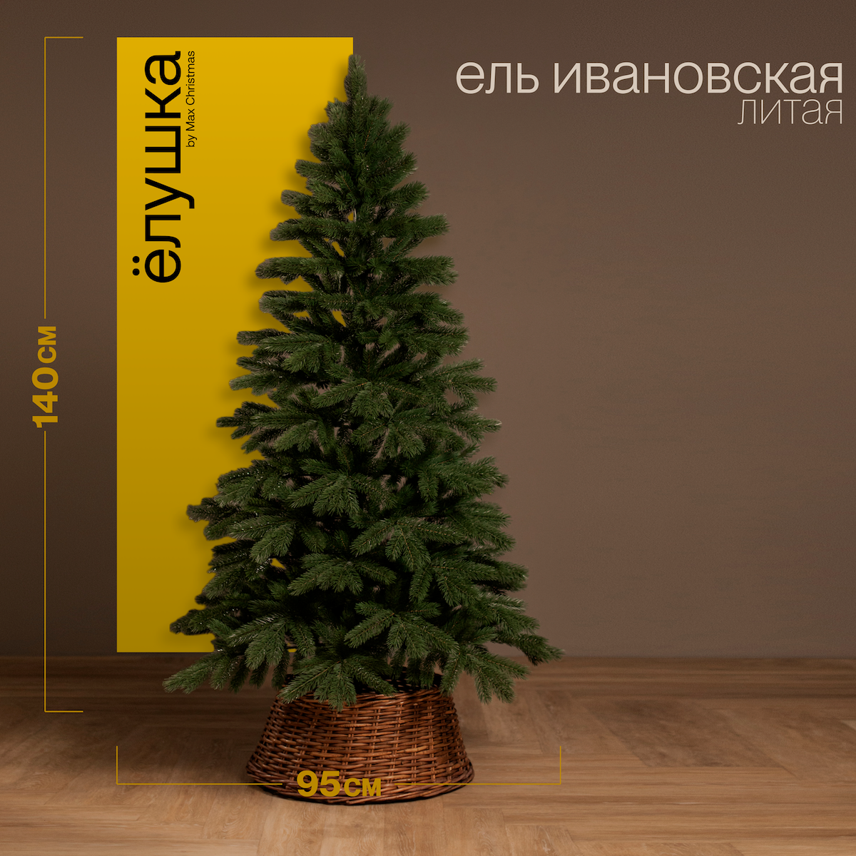 Изображение товара Елка Max christmas ЕИВН 14 Литые 140 см