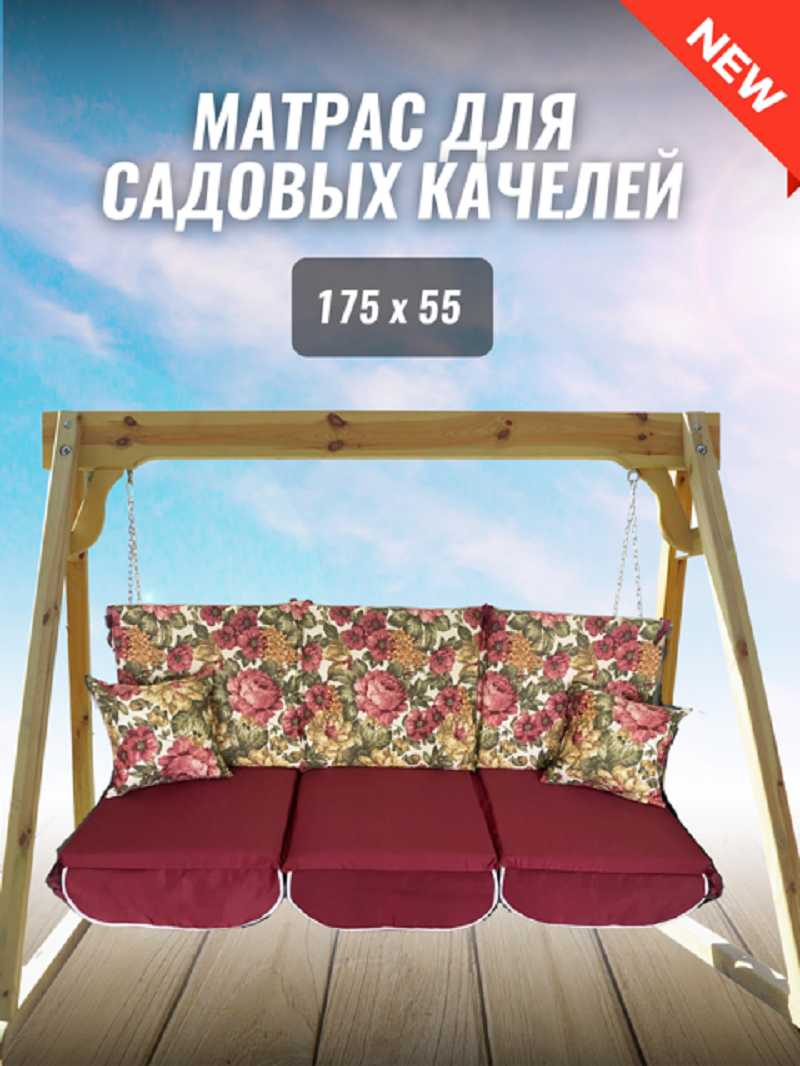 Изображение товара Матрас для садовых качелей 175x55x8 см с хлопковым чехлом и подушками