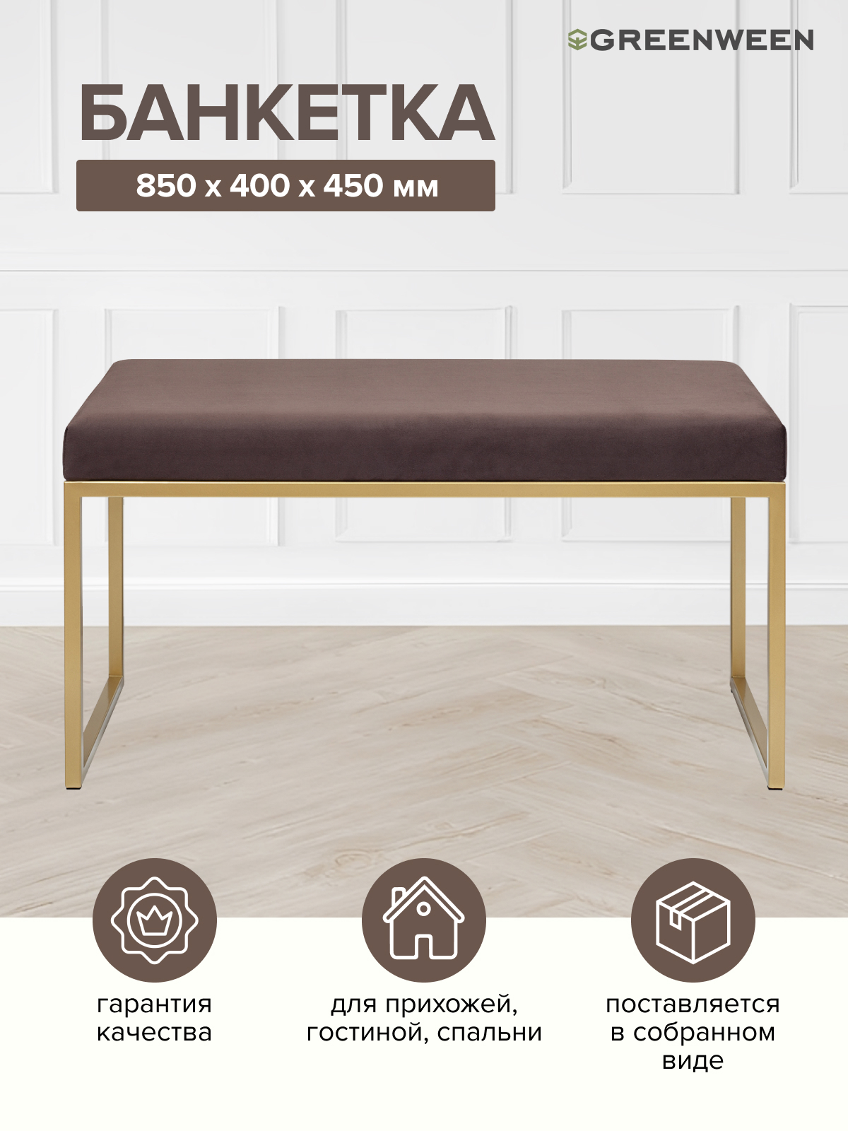 Изображение товара Банкетка Greenween Alba mini коричневая/золотая 40x45x85 см