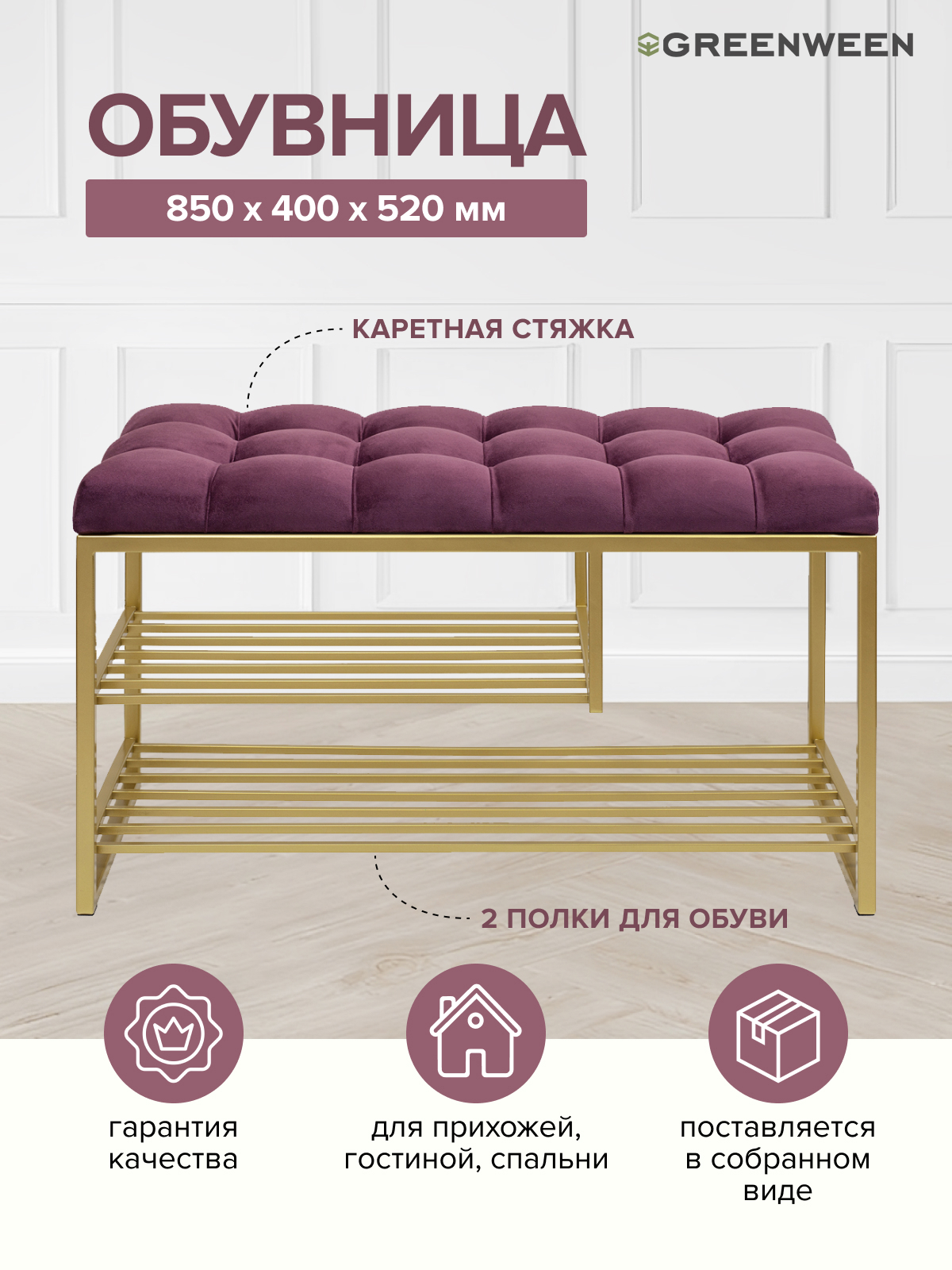 Изображение товара Подставка для обуви Greenween GARDA PLUS 85x54x40 см с мягкой банкеткой золото