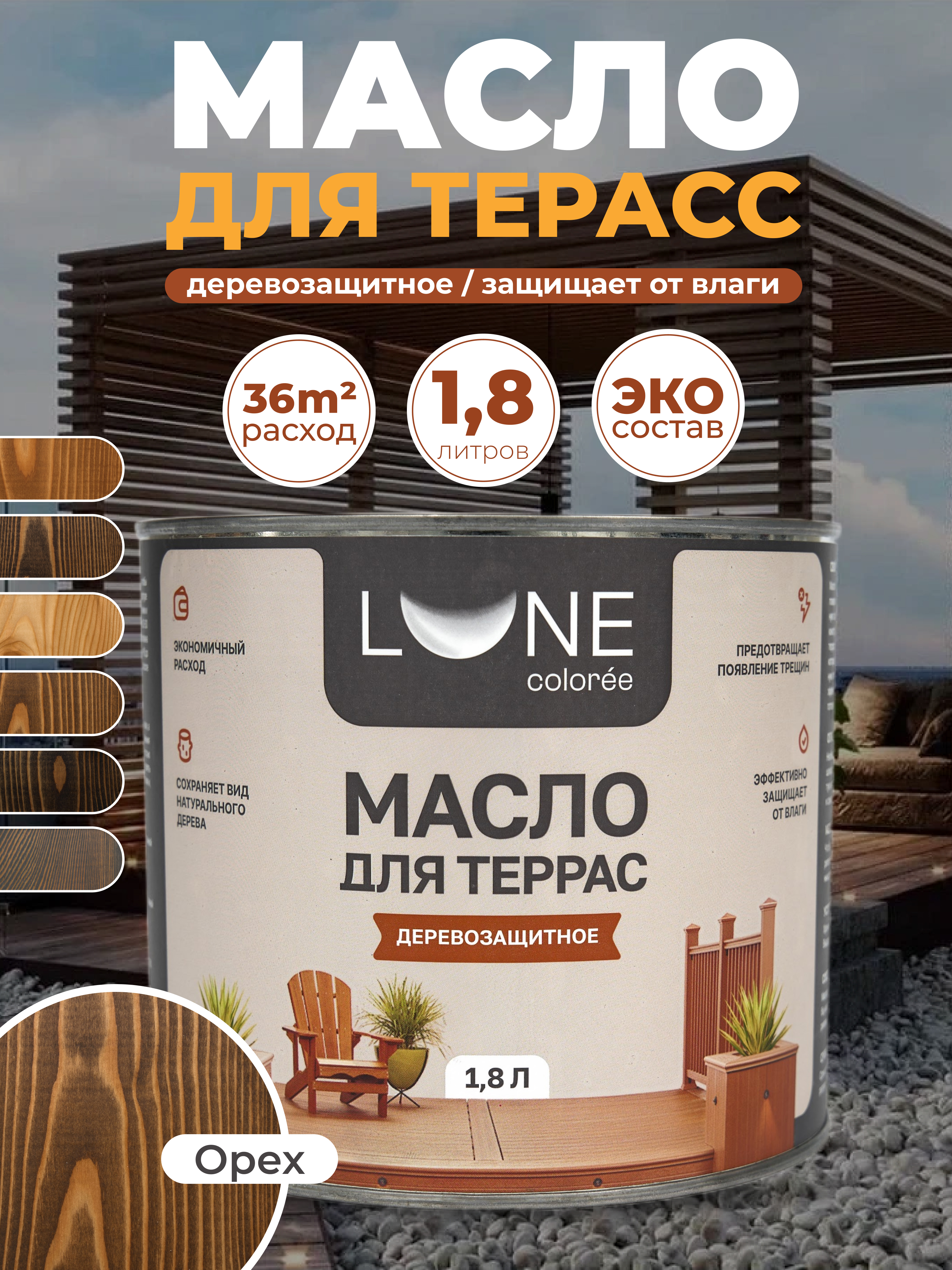 Изображение товара Масло для террас LUNE COLOREE орех 1.8 кг для защиты и ухода за деревом Изображение товара Масло для террас LUNE COLOREE орех 1.8 кг для защиты и ухода за деревом