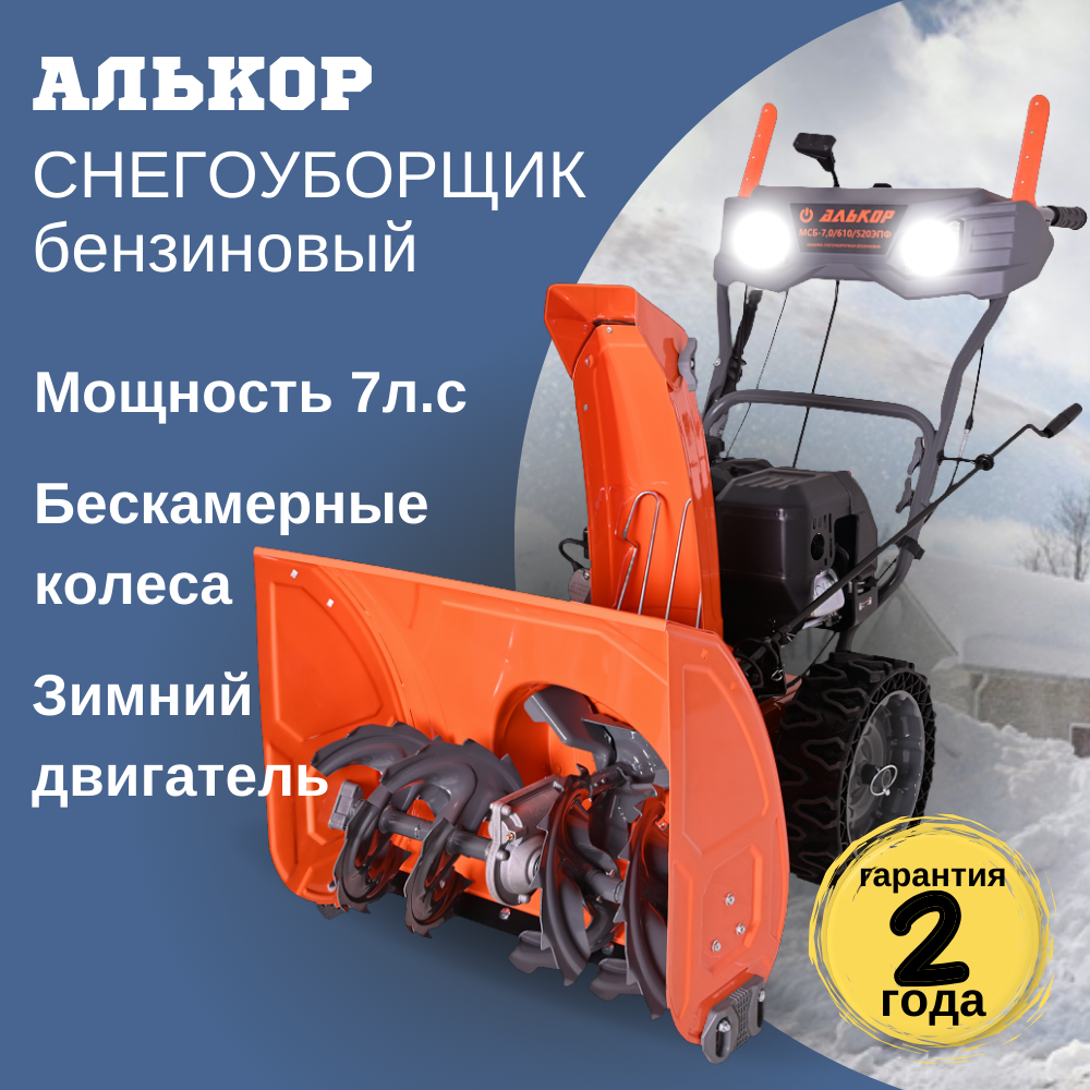 Изображение товара Снегоуборщик бензиновый Алькор 61 см 7 л.с.